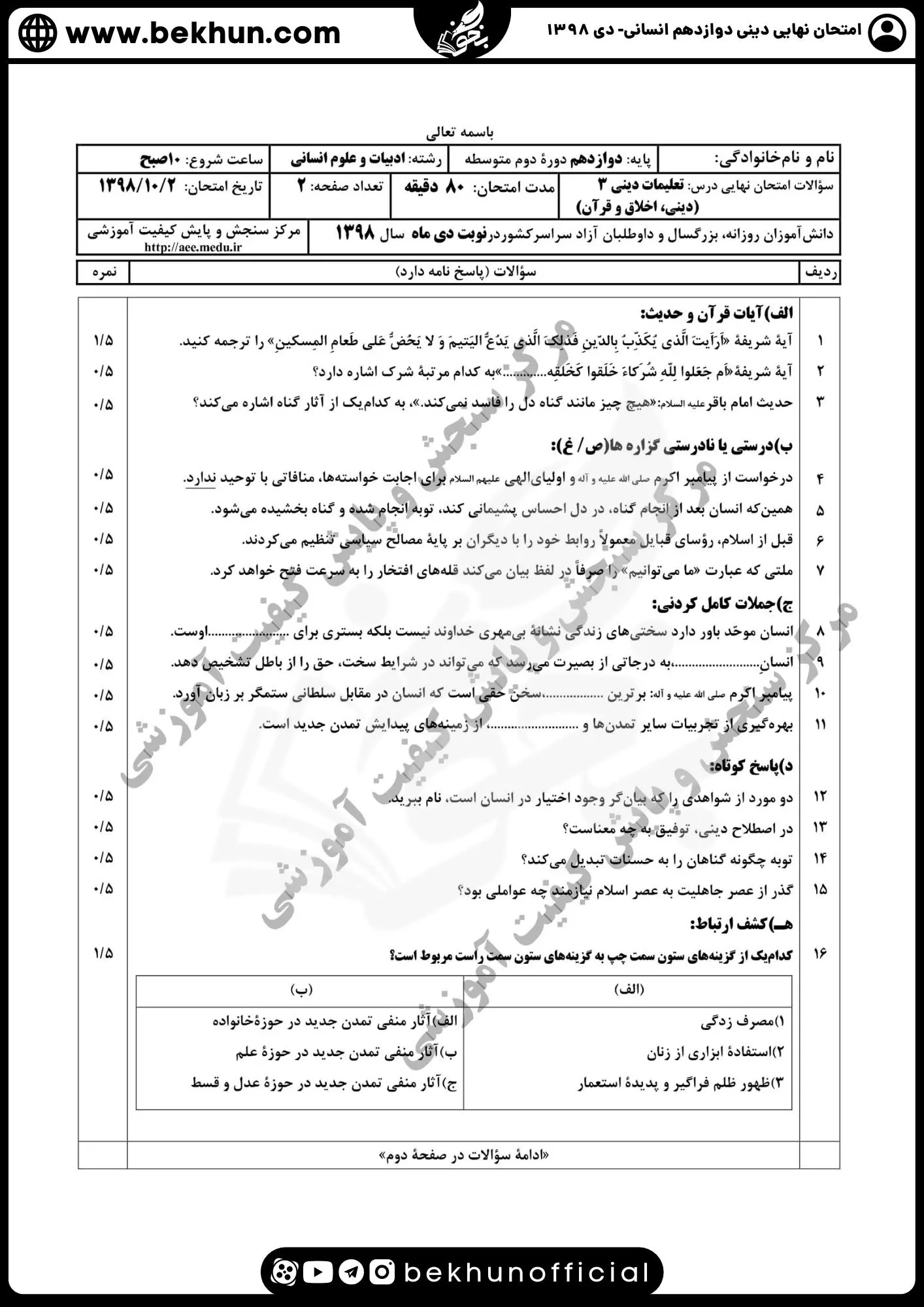 نمونه سوالات نهایی دینی دوازدهم انسانی با جواب 115 دانلود سوالات نهایی دینی دوازدهم انسانی دی 98 با جواب