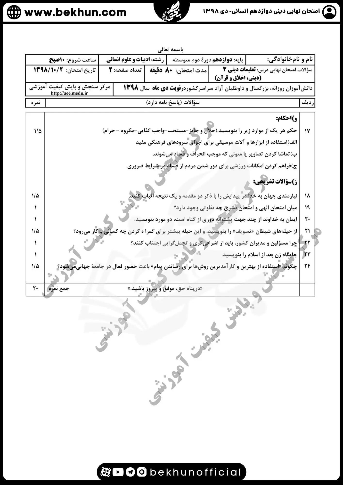 نمونه سوالات نهایی دینی دوازدهم انسانی با جواب 116 دانلود سوالات نهایی دینی دوازدهم انسانی دی 98