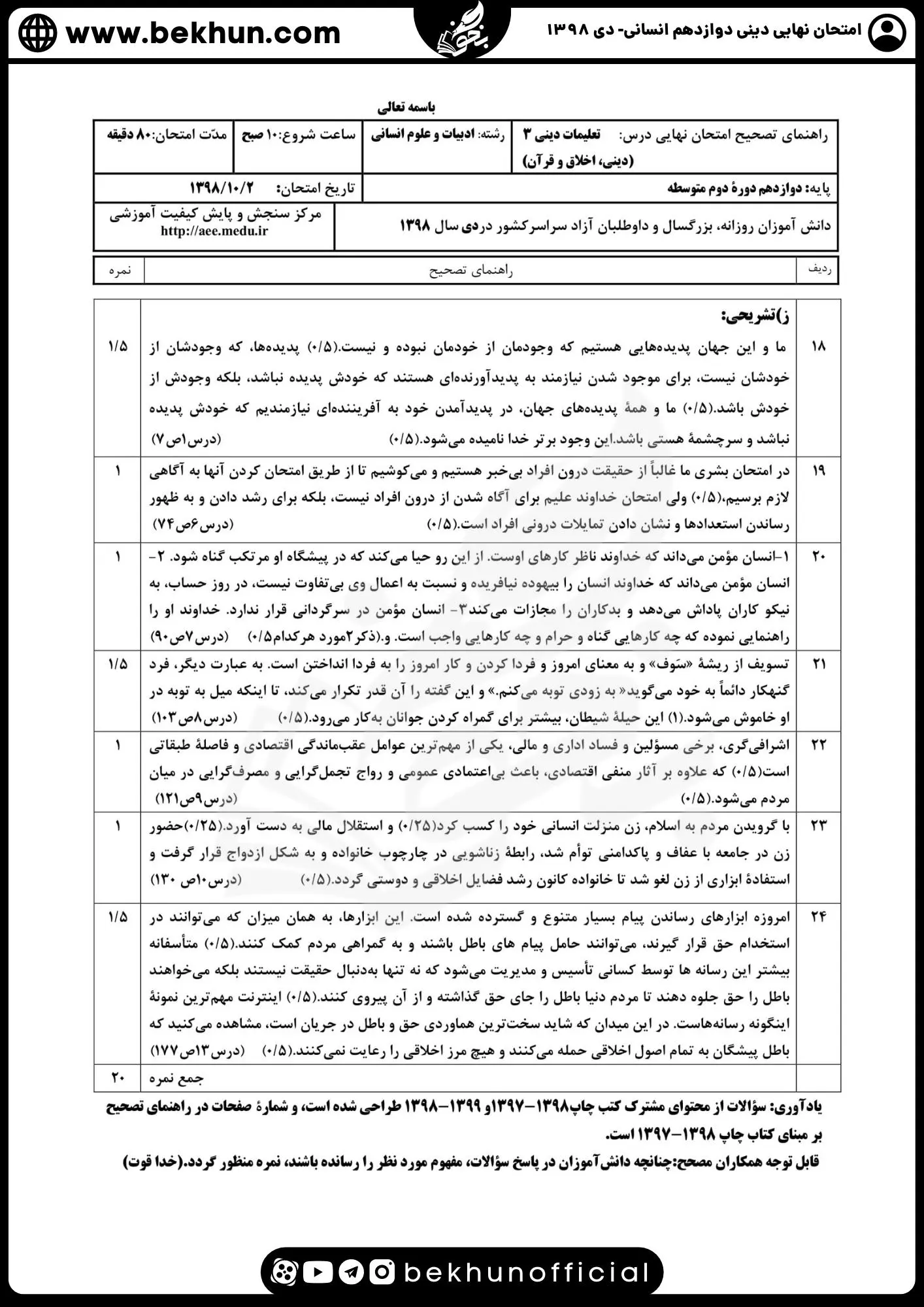 نمونه سوالات نهایی دینی دوازدهم انسانی با جواب 118 دانلود پاسخنامه سوالات نهایی دینی دوازدهم انسانی 98