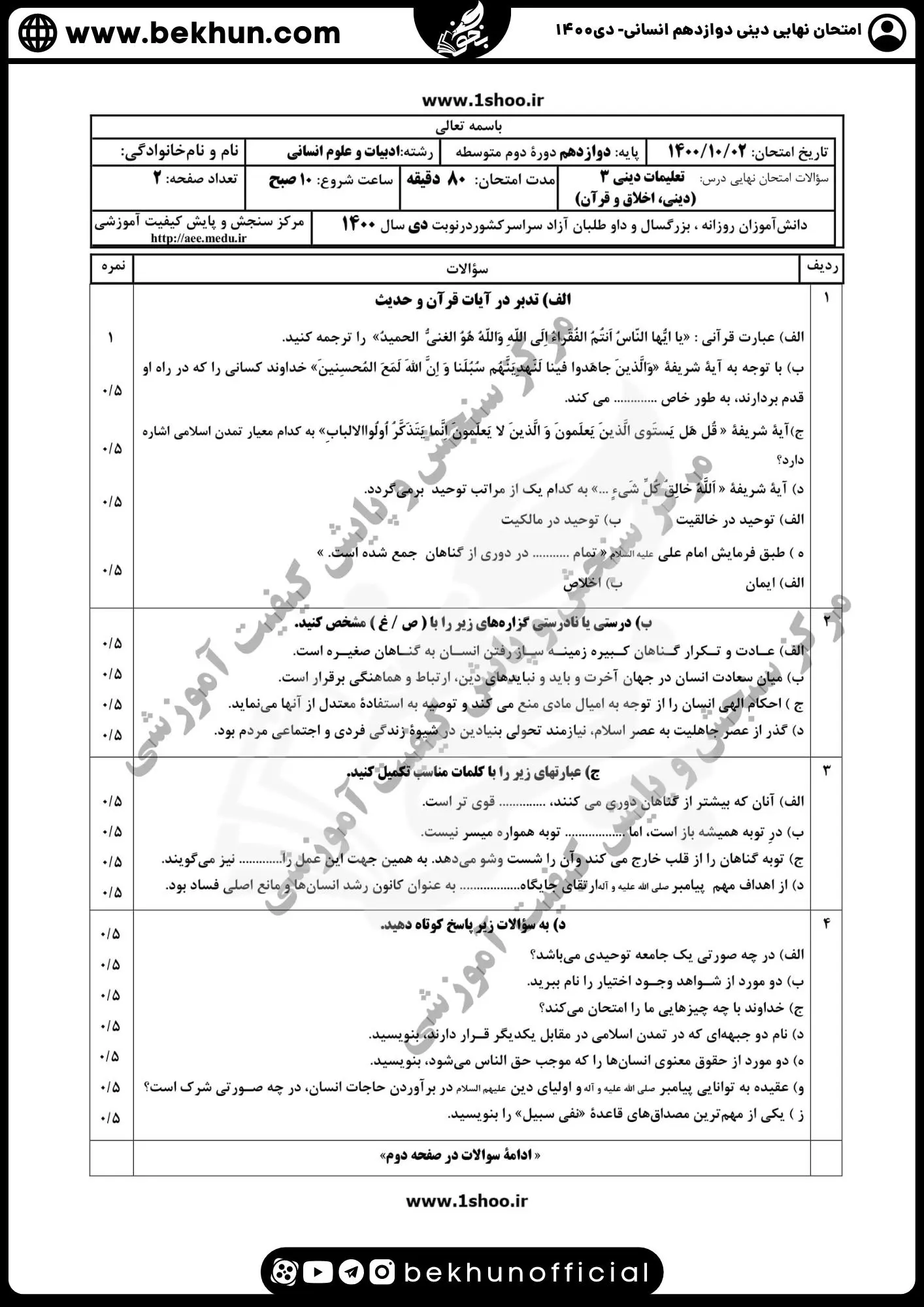 نمونه سوالات نهایی دینی دوازدهم انسانی با جواب 87 دانلود امتحان خرداد دینی دوازدهم 1400