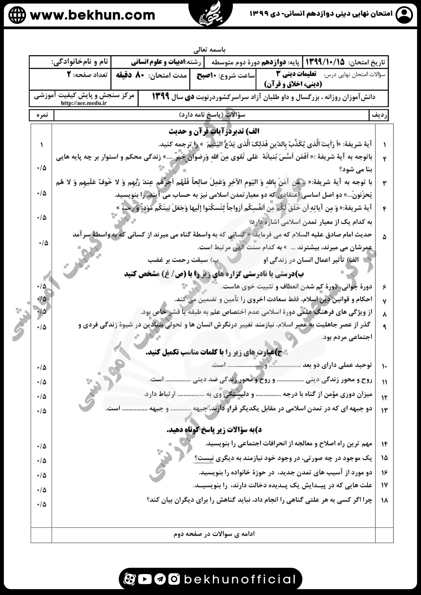 نمونه سوالات نهایی دینی دوازدهم انسانی با جواب 99 دانلود نمونه سوال دینی دوازدهم انسانی نوبت دوم 1399