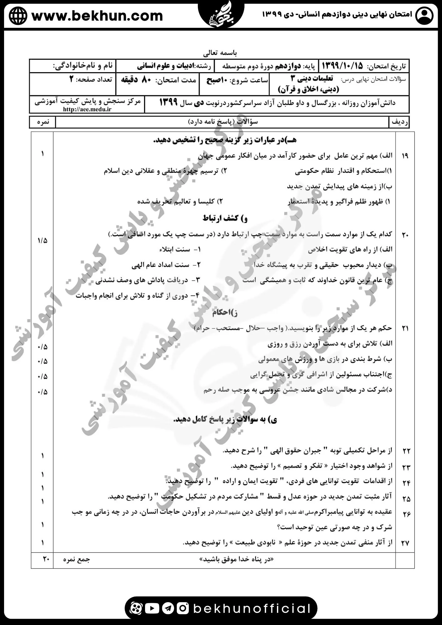 نمونه سوالات نهایی دینی دوازدهم انسانی با جواب 100 دانلود نمونه سوال دینی دوازدهم انسانی نهایی 1399