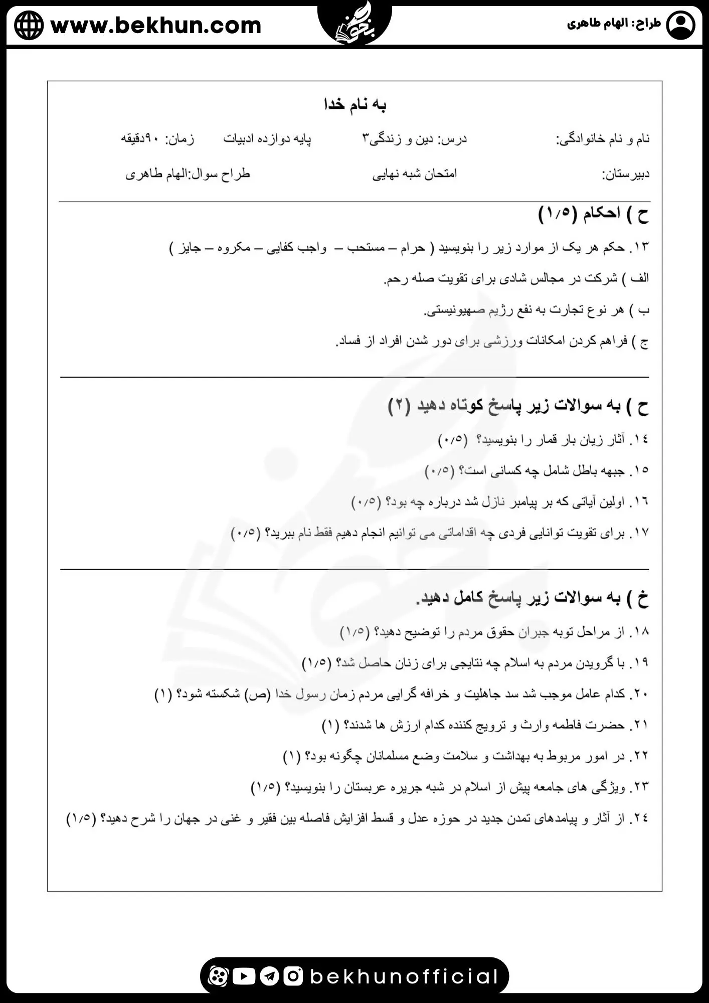 نمونه سوالات نهایی دینی دوازدهم انسانی با جواب 68 نمونه سوالات دینی دوازدهم انسانی نوبت دوم