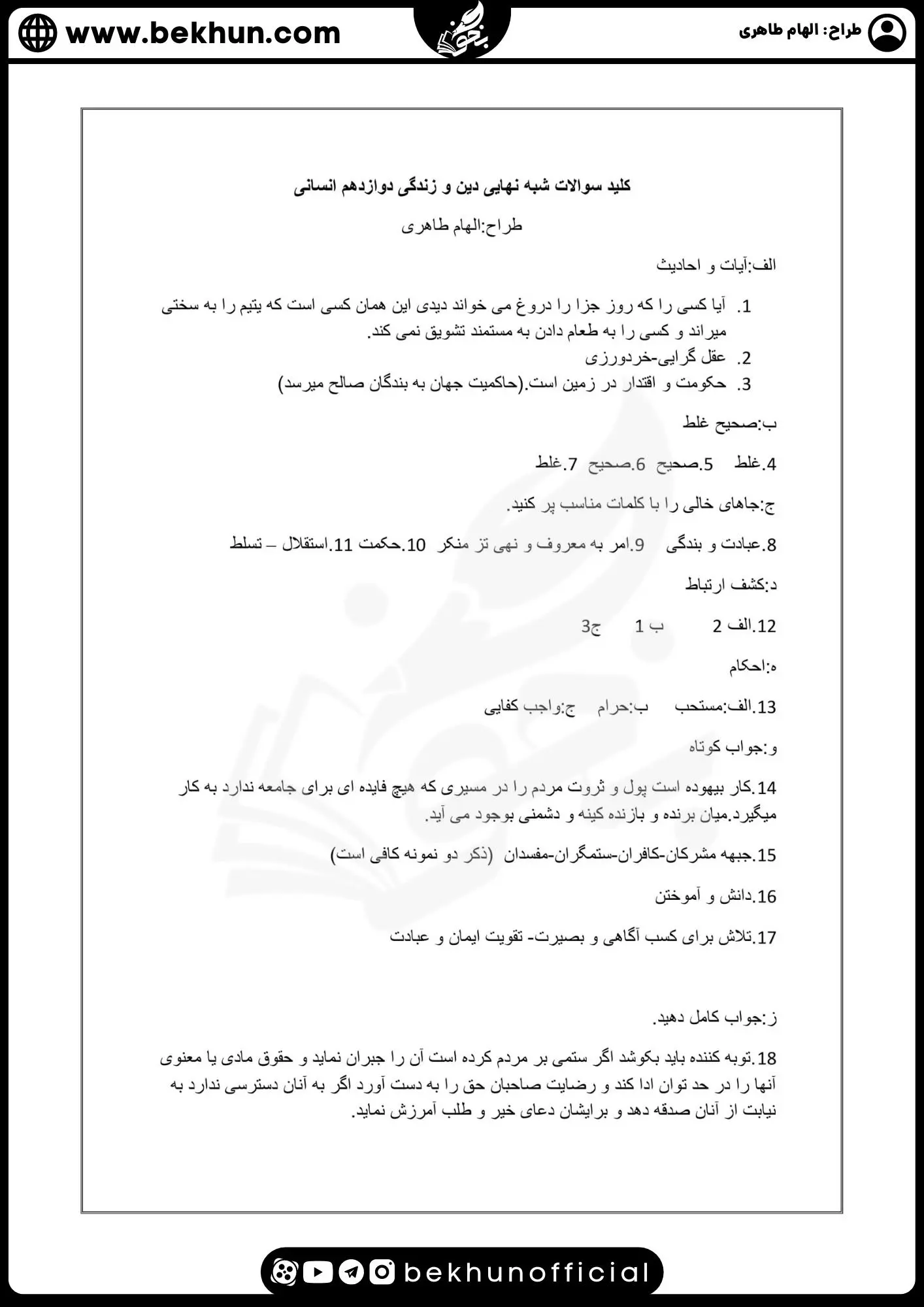 نمونه سوالات نهایی دینی دوازدهم انسانی با جواب 69 دانلود نمونه سوال دینی دوازدهم انسانی نوبت دوم