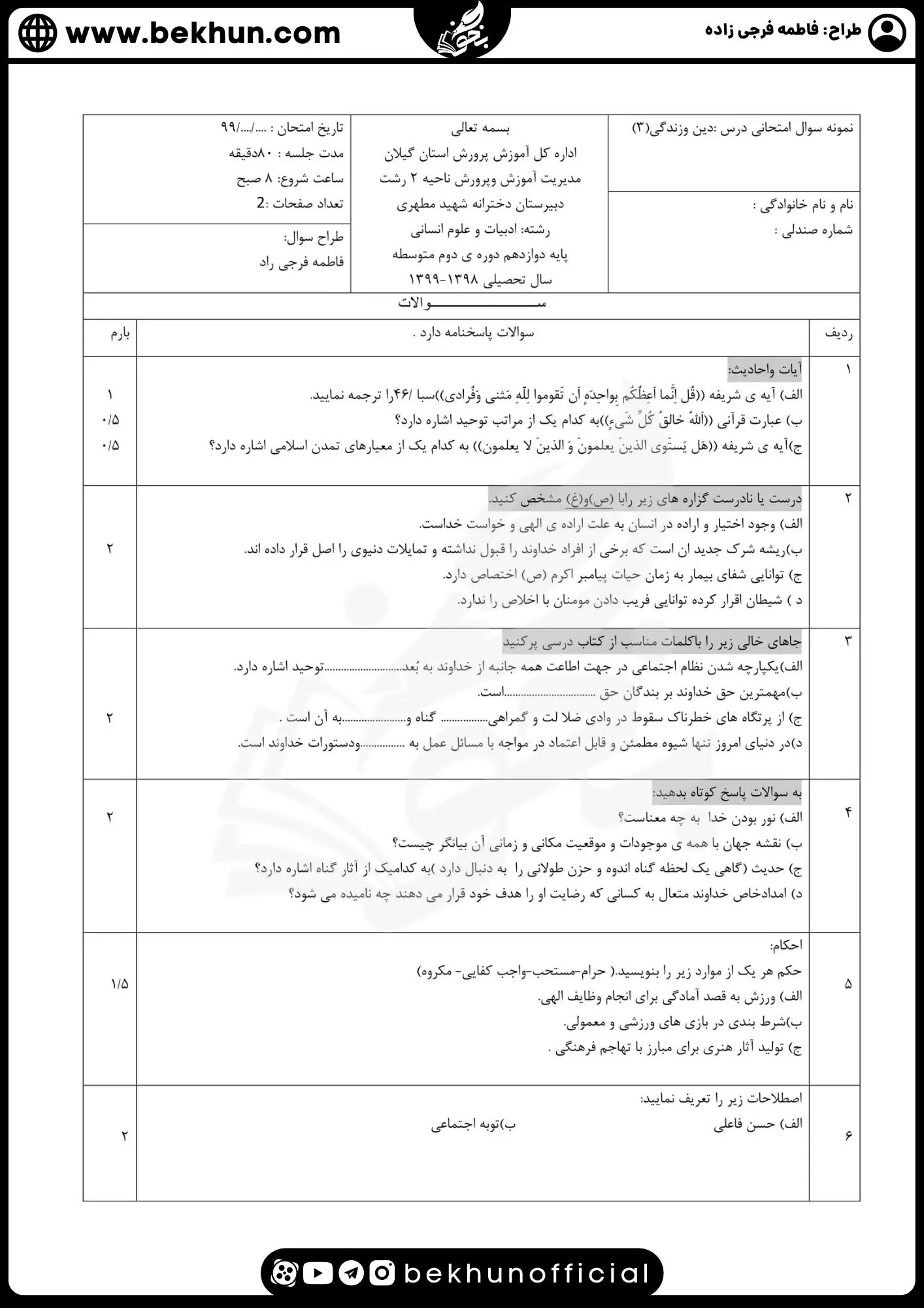 نمونه سوالات نهایی دینی دوازدهم انسانی با جواب 75 نمونه سوال دینی دوازدهم انسانی خرداد با جواب