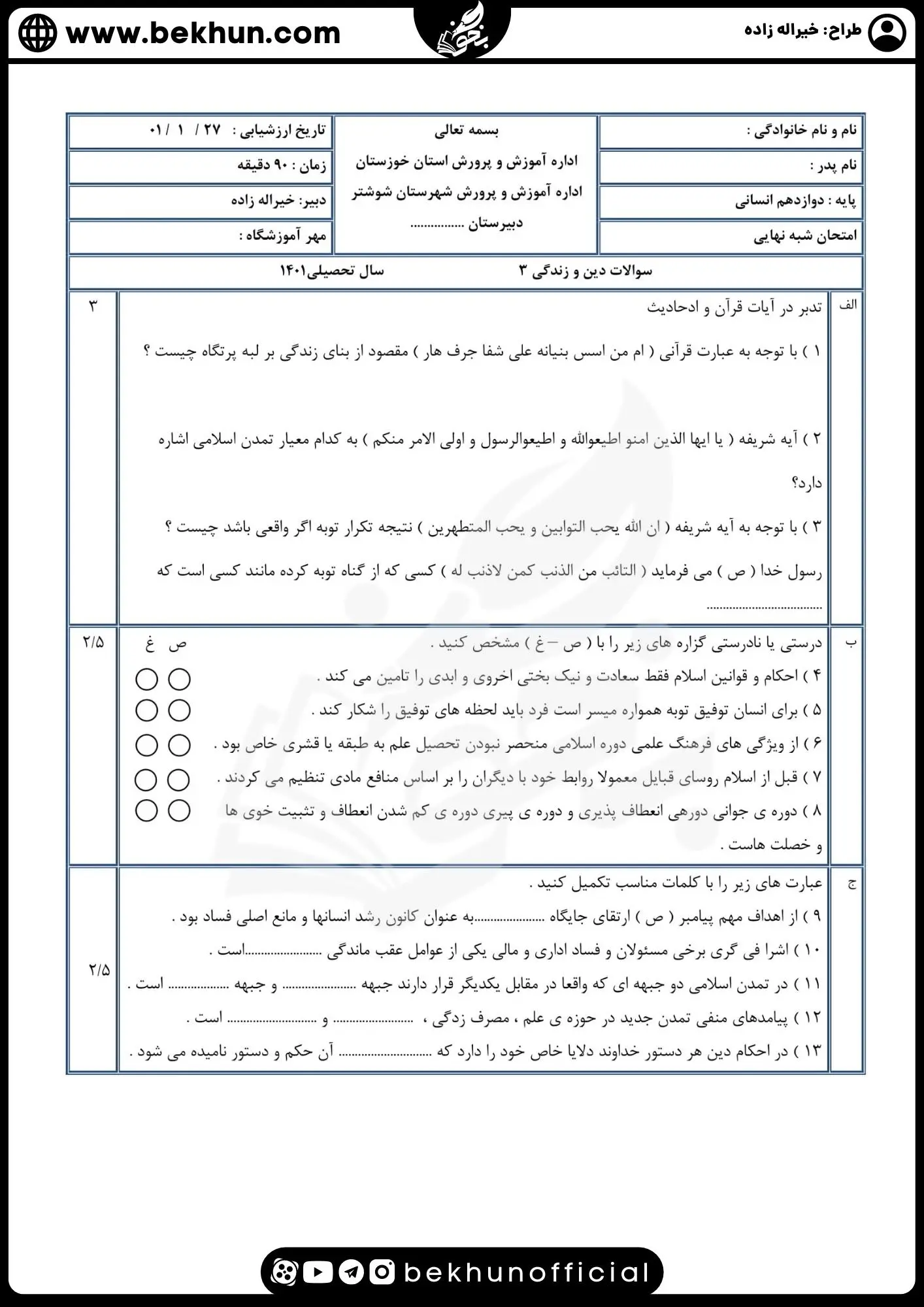 نمونه سوالات نهایی دینی دوازدهم انسانی با جواب 71 دانلود نمونه سوال دینی دوازدهم انسانی نوبت دوم با جواب