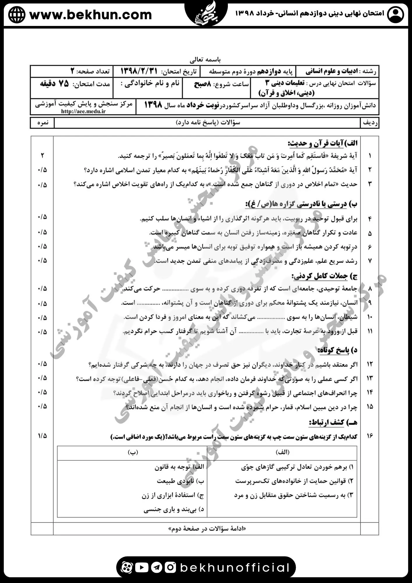 نمونه سوالات نهایی دینی دوازدهم انسانی با جواب 119 دانلود سوالات نهایی دینی دوازدهم انسانی خرداد 98 با جواب