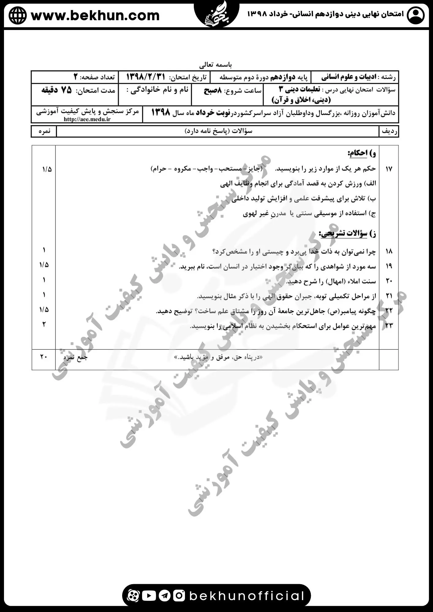 نمونه سوالات نهایی دینی دوازدهم انسانی با جواب 120 دانلود سوالات نهایی دینی دوازدهم انسانی خرداد 98 با پاسخ