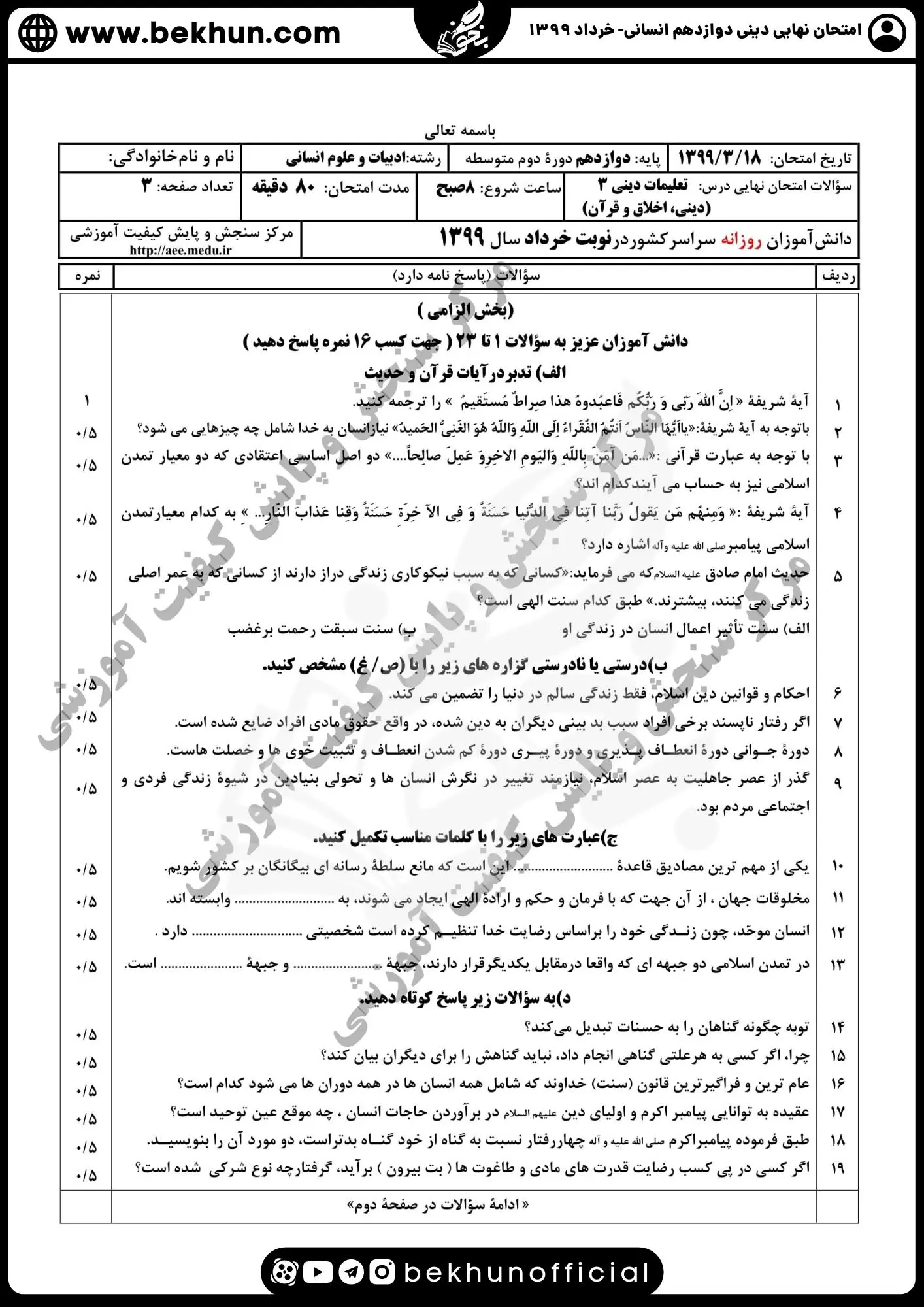 نمونه سوالات نهایی دینی دوازدهم انسانی با جواب 103 دانلود سوالات نهایی دینی دوازدهم انسانی خرداد 1399 با جواب