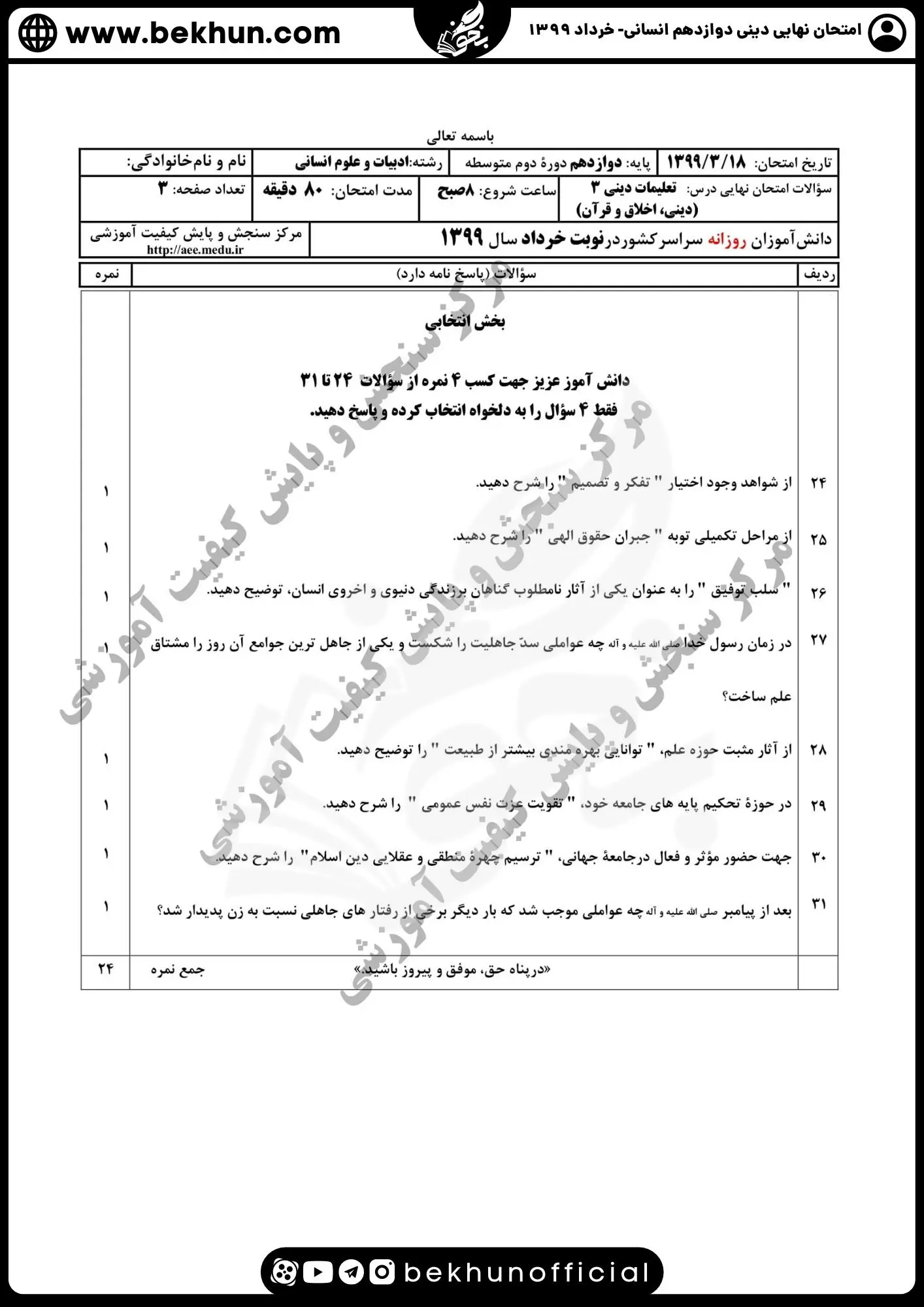 نمونه سوالات نهایی دینی دوازدهم انسانی با جواب 105 دانلود سوالات نهایی دینی دوازدهم انسانی 1399 با پاسخ
