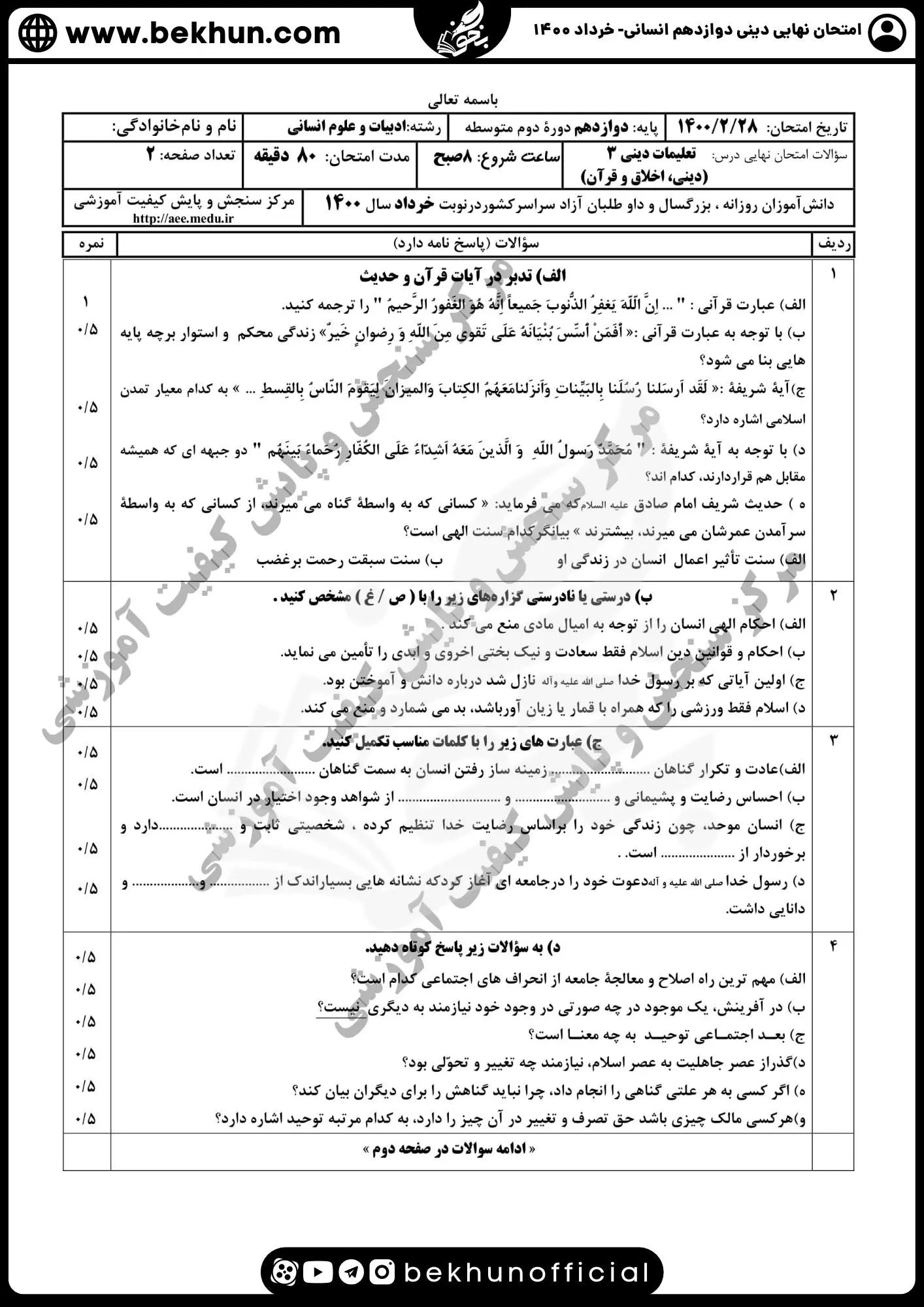 نمونه سوالات نهایی دینی دوازدهم انسانی با جواب 91 نمونه سوالات دینی دوازدهم نوبت دوم خرداد 1400 با جواب