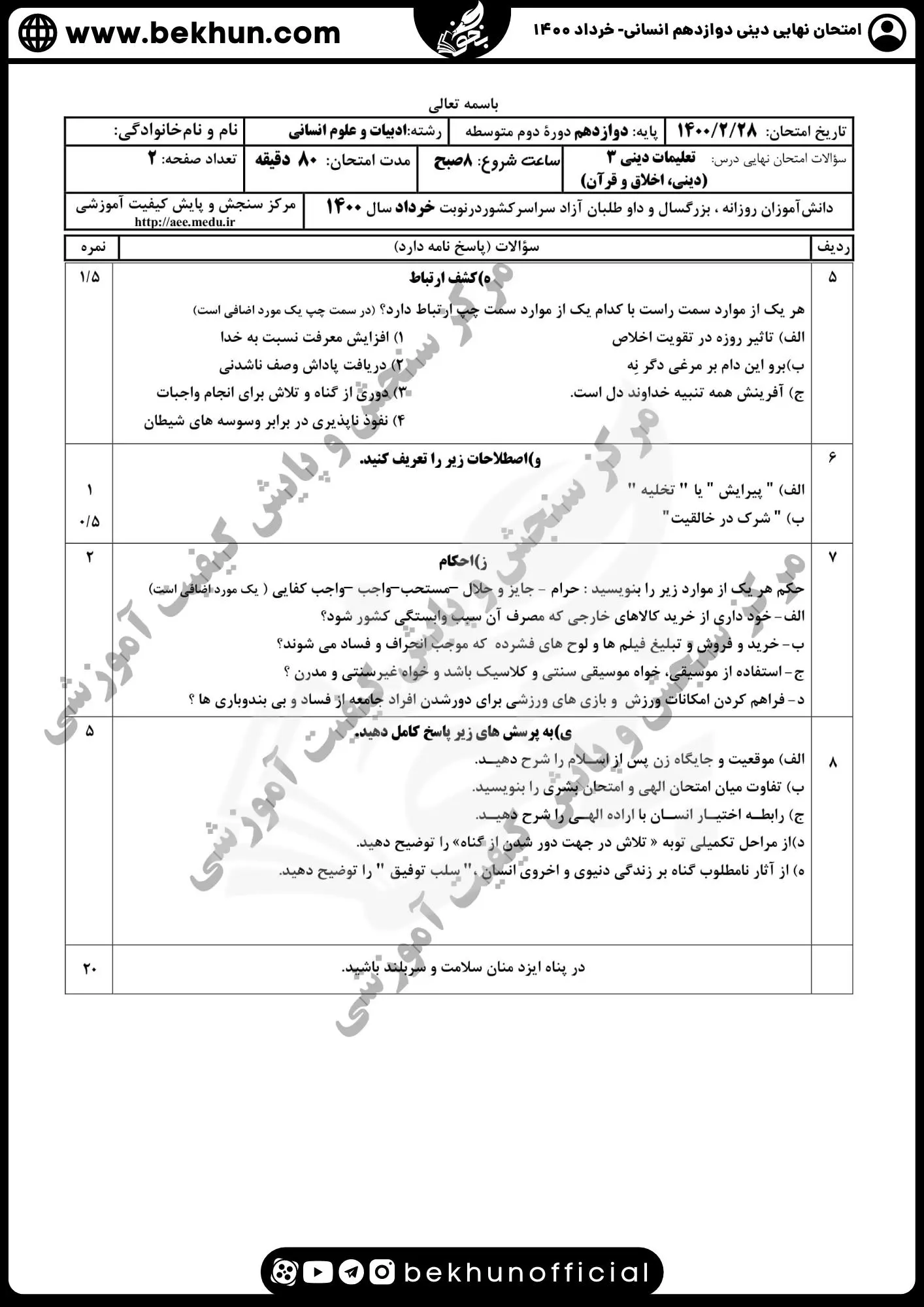 نمونه سوالات نهایی دینی دوازدهم انسانی با جواب 92 نمونه سوالات دینی دوازدهم نوبت دوم نهایی 1400 با جواب