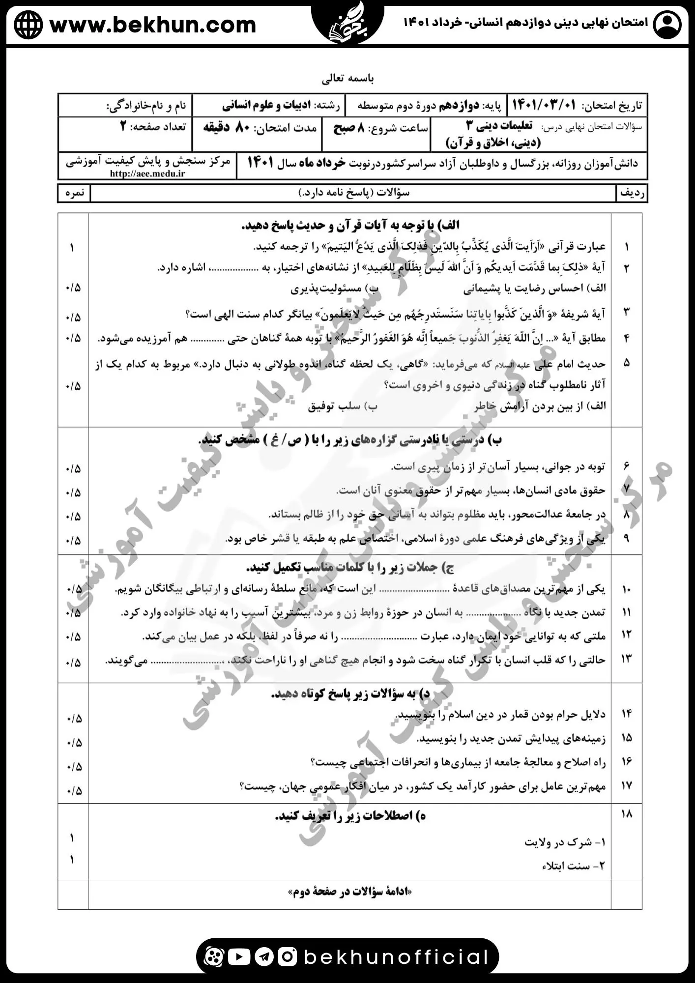 نمونه سوالات نهایی دینی دوازدهم انسانی با جواب 83 امتحان دینی دوازدهم انسانی خرداد با جواب 1401