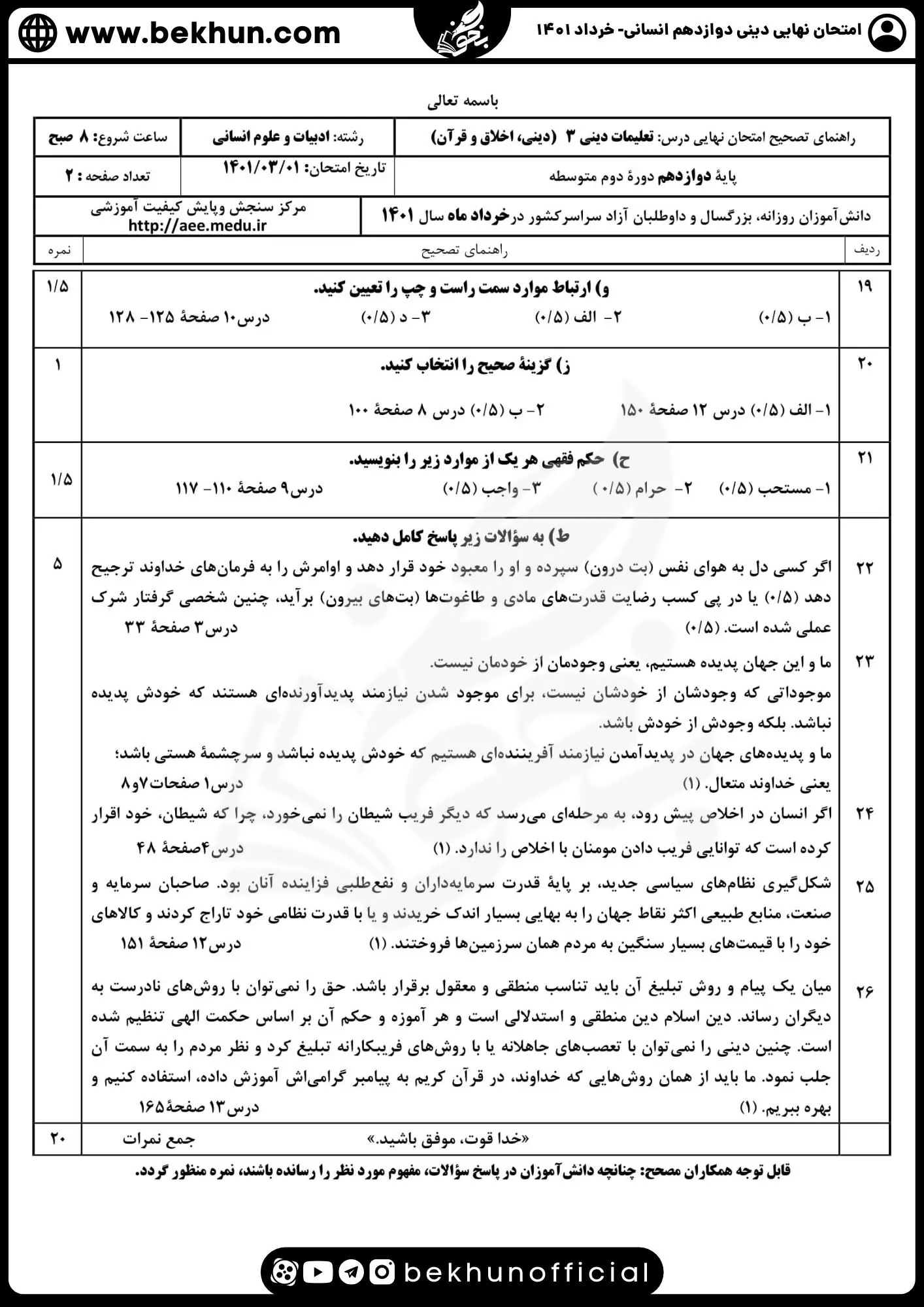 نمونه سوالات نهایی دینی دوازدهم انسانی با جواب 86 پاسخنامه امتحان دینی دوازدهم خرداد 1401