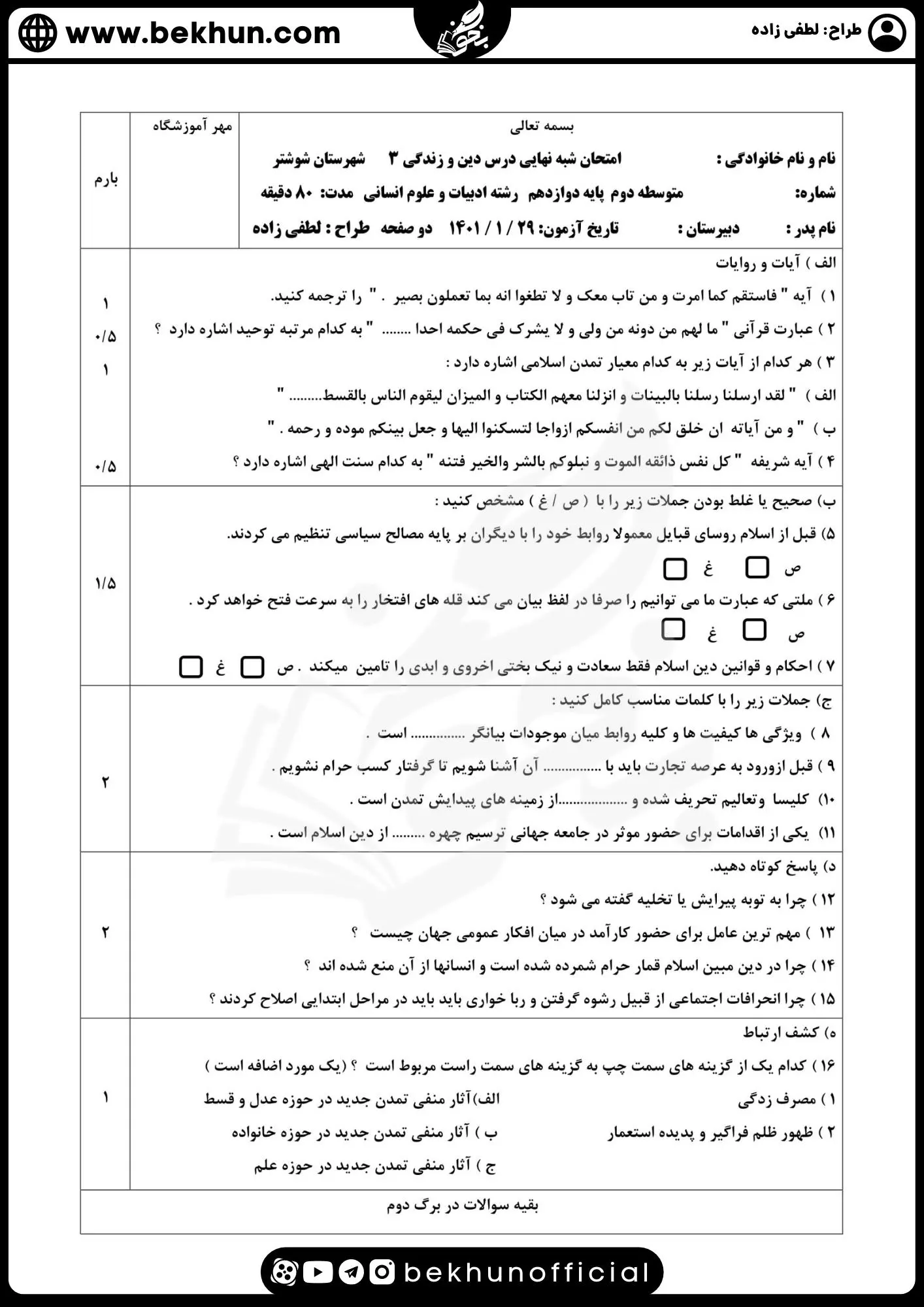 دانلود نمونه سوال دینی دوازدهم انسانی خرداد با جواب