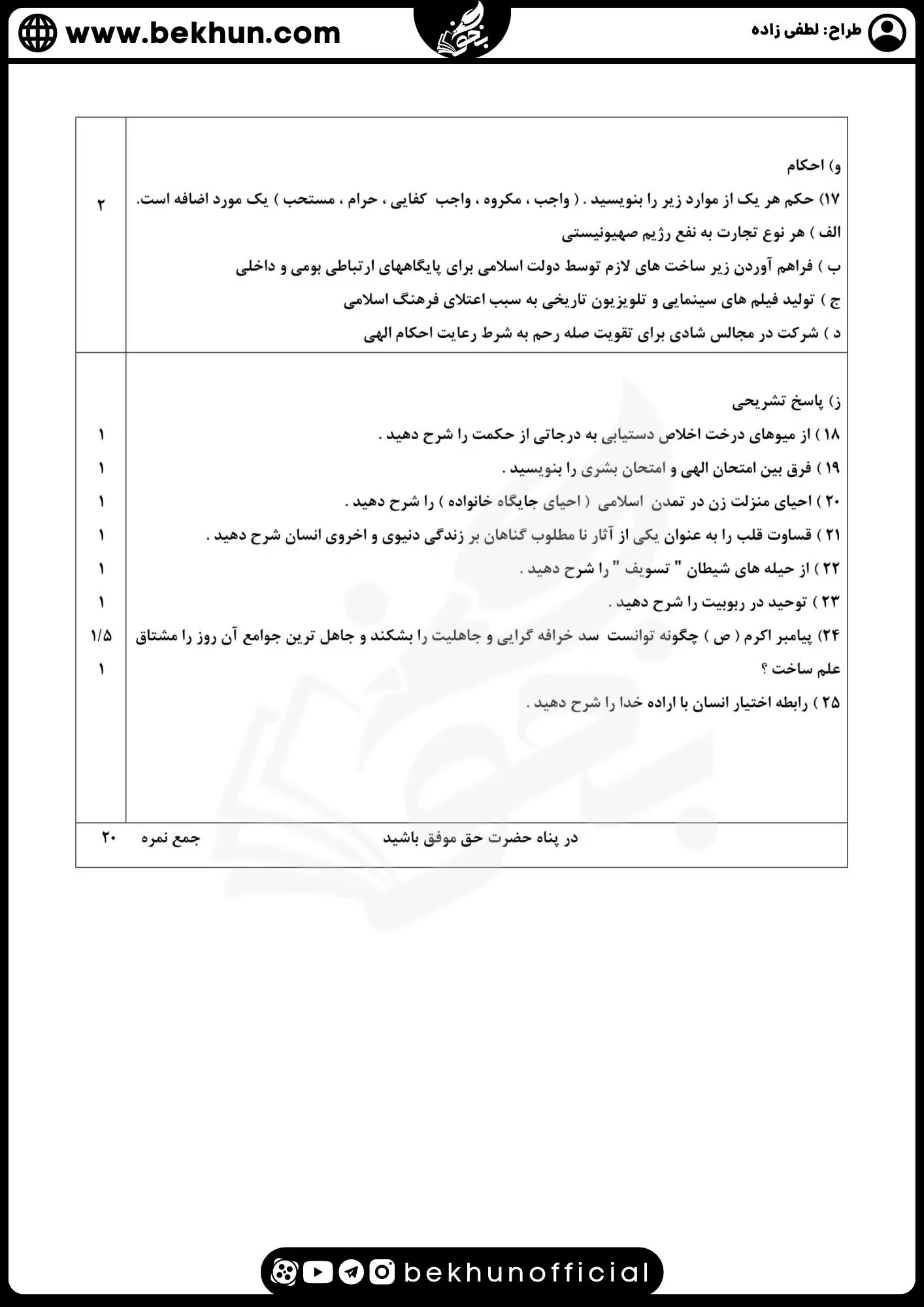 نمونه سوالات نهایی دینی دوازدهم انسانی با جواب 80 دانلود نمونه سوالات خرداد دینی دوازدهم انسانی با جواب