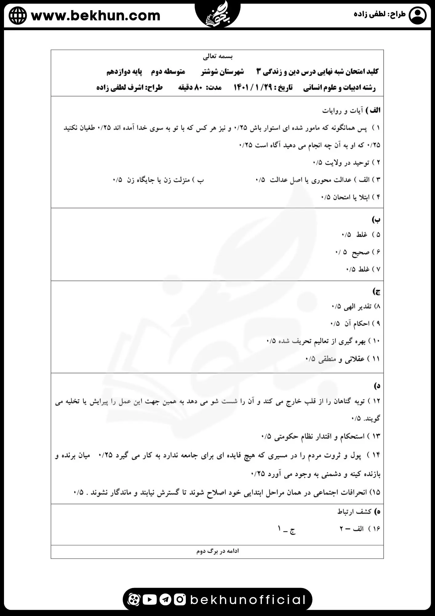 نمونه سوالات نهایی دینی دوازدهم انسانی با جواب 81 امتحان دینی دوازدهم انسانی خرداد ماه