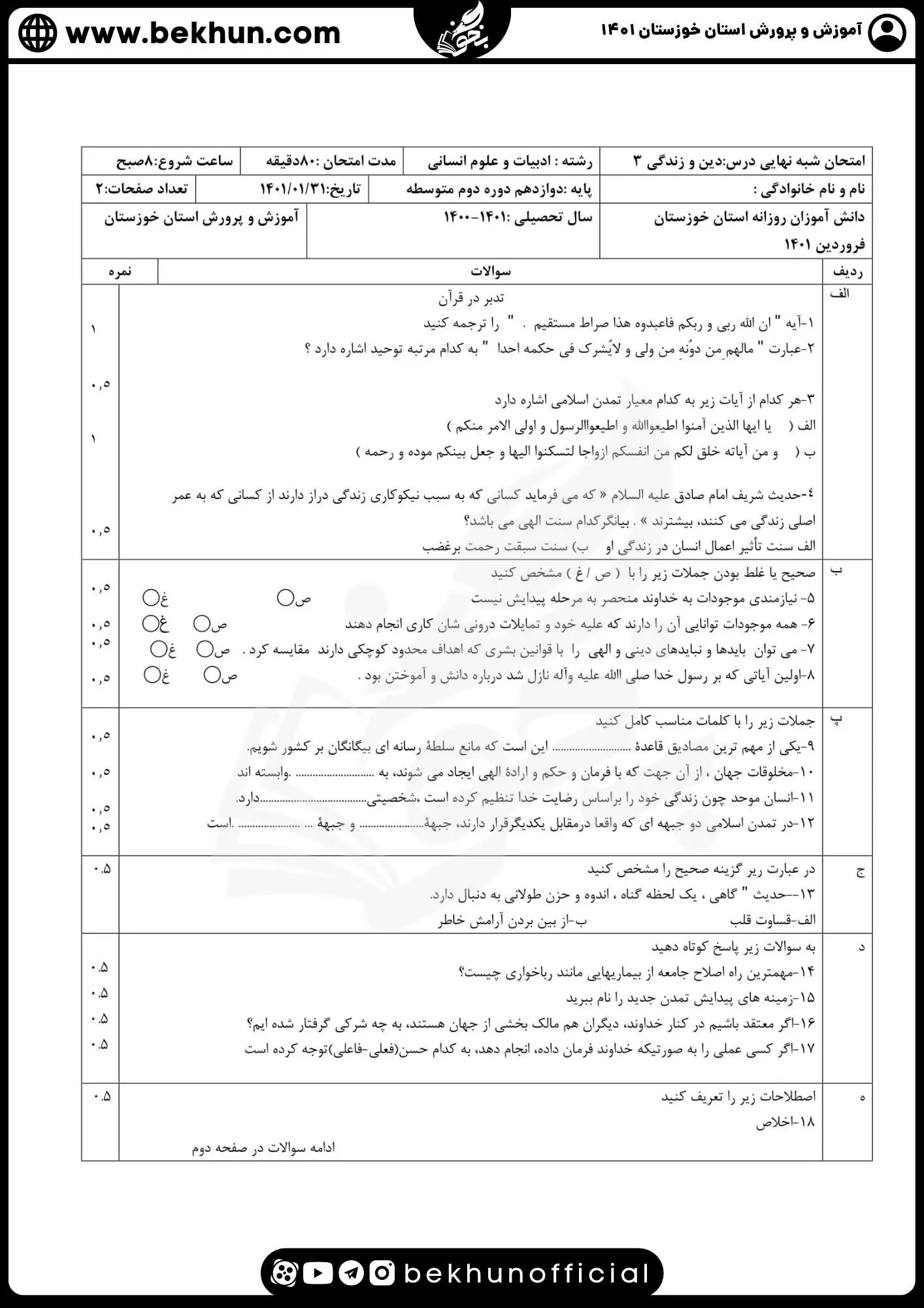 نمونه سوالات نهایی دینی دوازدهم انسانی با جواب 64 نمونه سوال دینی دوازدهم انسانی نوبت دوم
