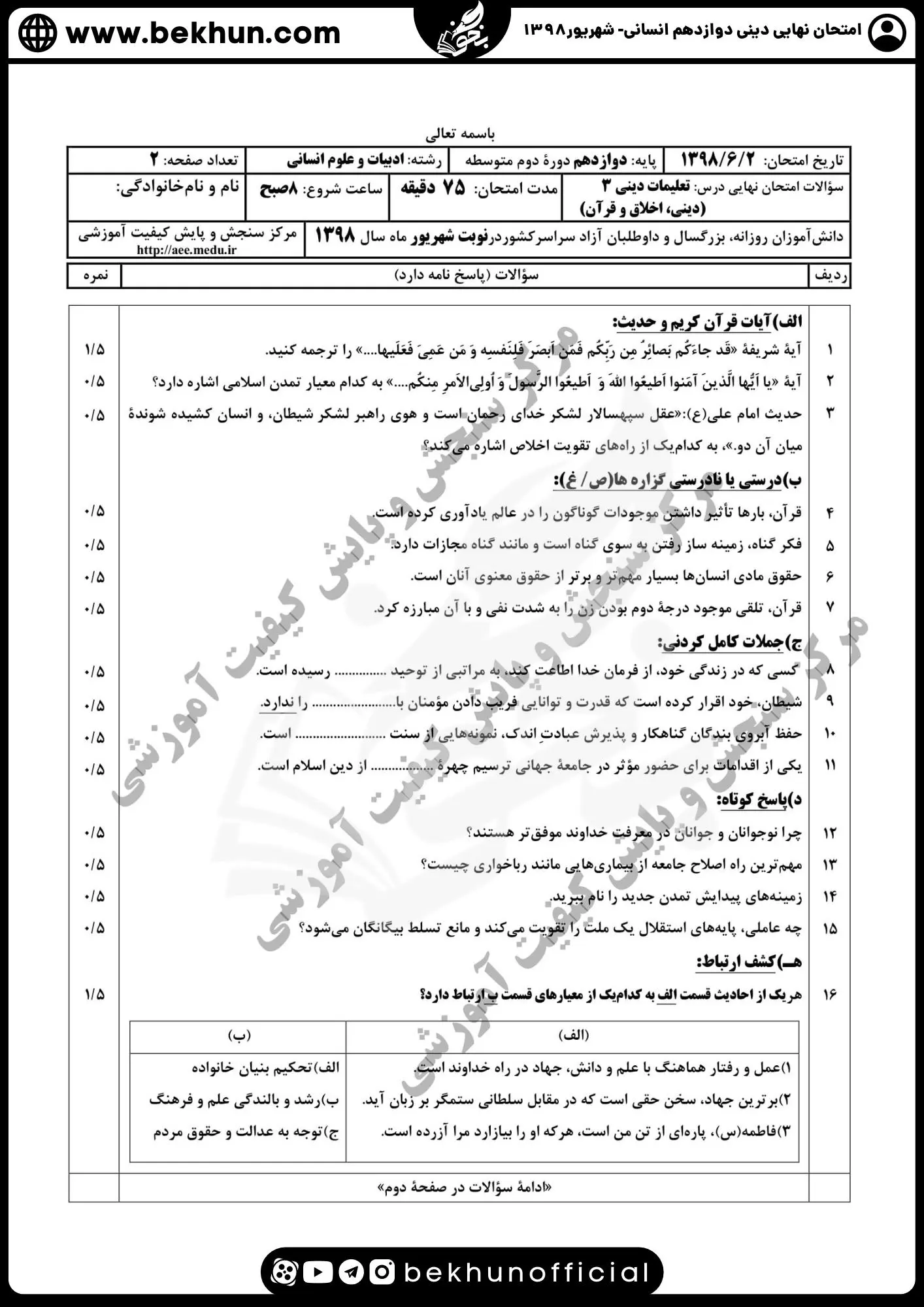 نمونه سوالات نهایی دینی دوازدهم انسانی با جواب 123 دانلود سوالات نهایی دینی دوازدهم انسانی شهریور 98 با جواب