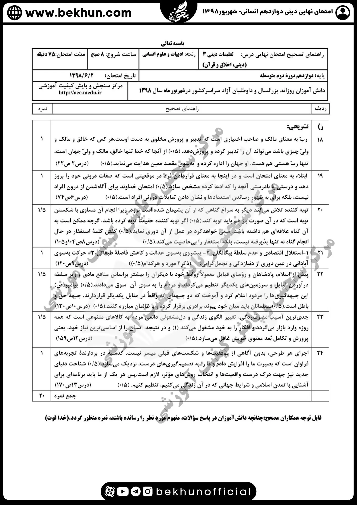 نمونه سوالات نهایی دینی دوازدهم انسانی با جواب 126 دانلود پاسخنامه سوالات نهایی دینی دوازدهم انسانی