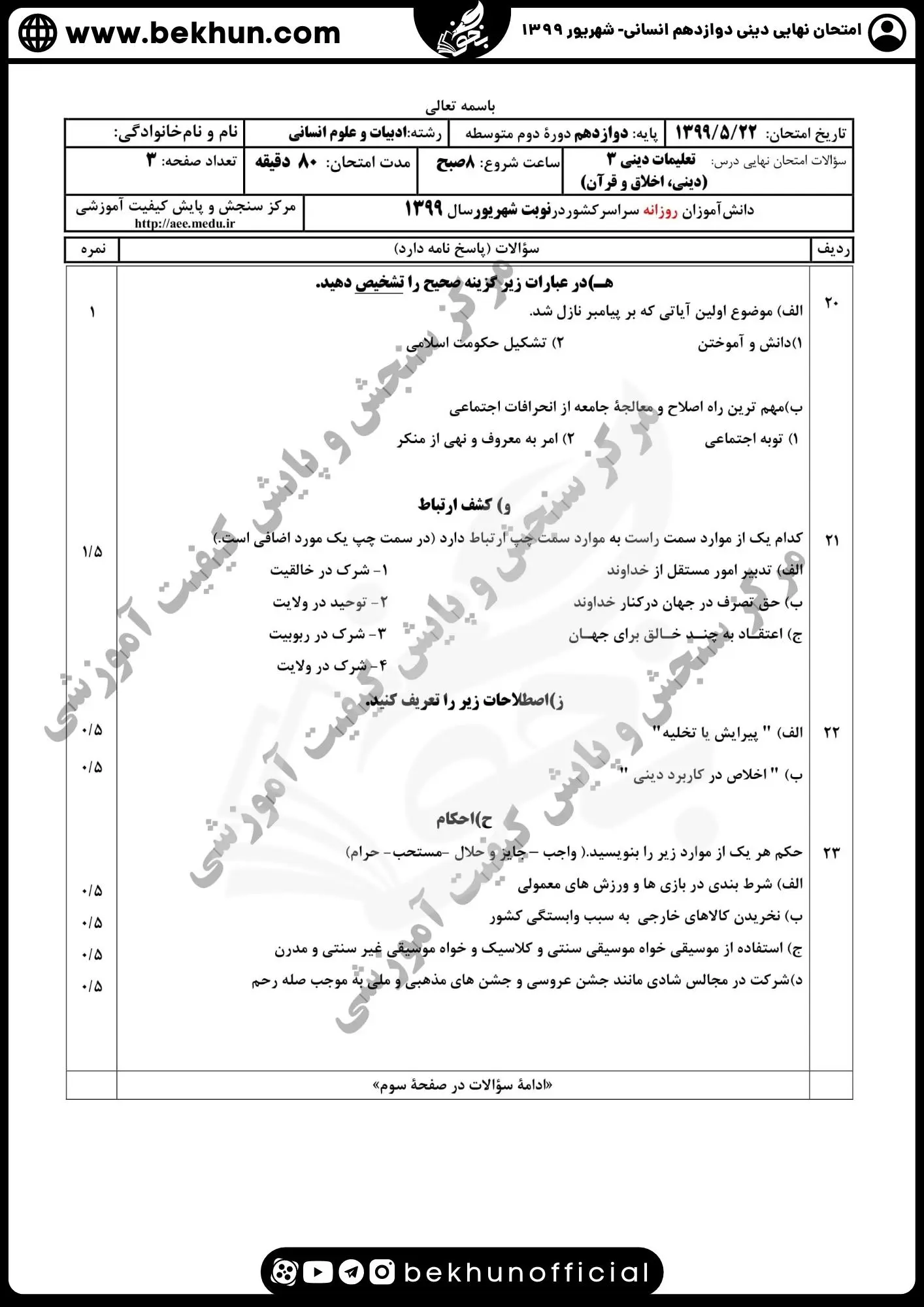 نمونه سوالات نهایی دینی دوازدهم انسانی با جواب 110 دانلود سوالات نهایی دینی دوازدهم انسانی نهایی 1399 با پاسخنامه