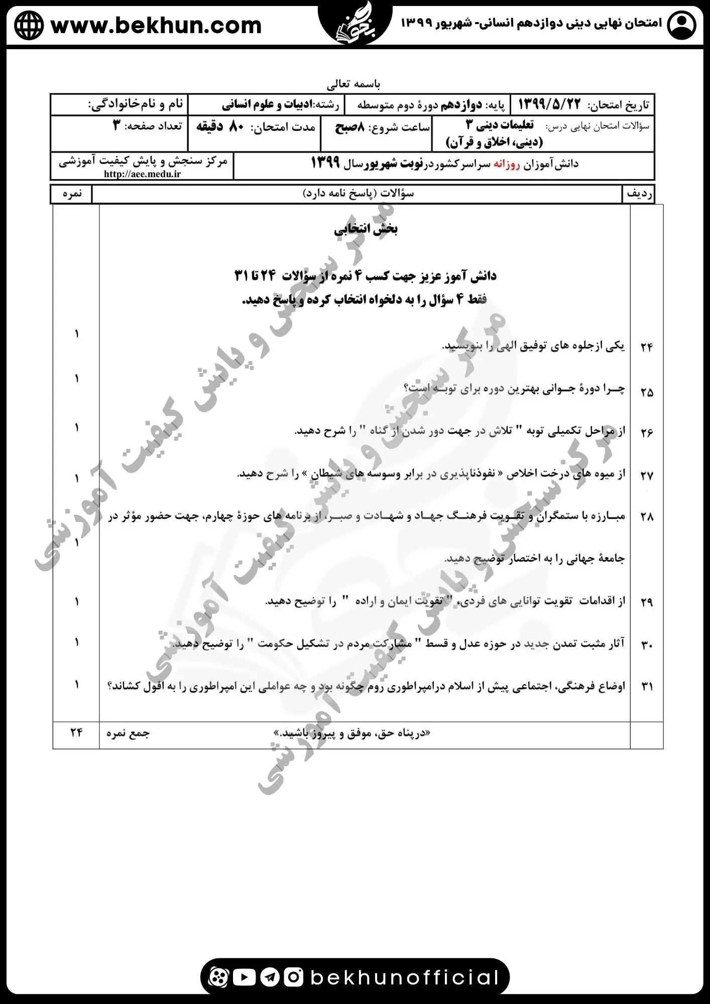 نمونه سوالات نهایی دینی دوازدهم انسانی با جواب 111 دانلود سوالات نهایی دینی دوازدهم انسانی نهایی 1399