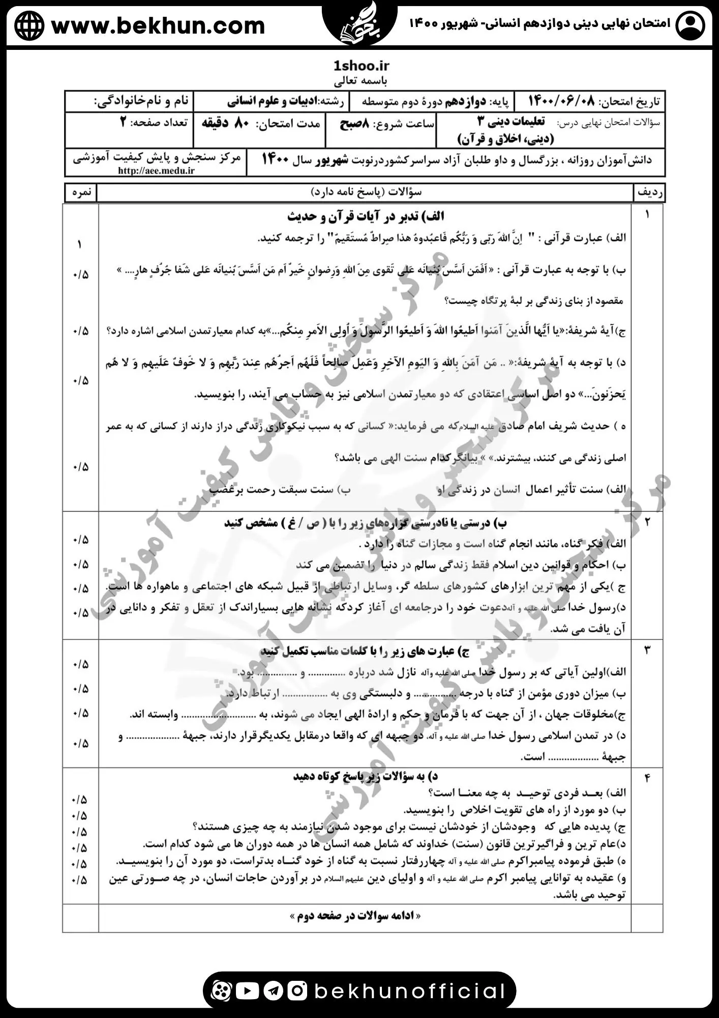 نمونه سوالات نهایی دینی دوازدهم انسانی با جواب 95 نمونه سوالات دینی دوازدهم نوبت دوم شهریور 1400 با جواب