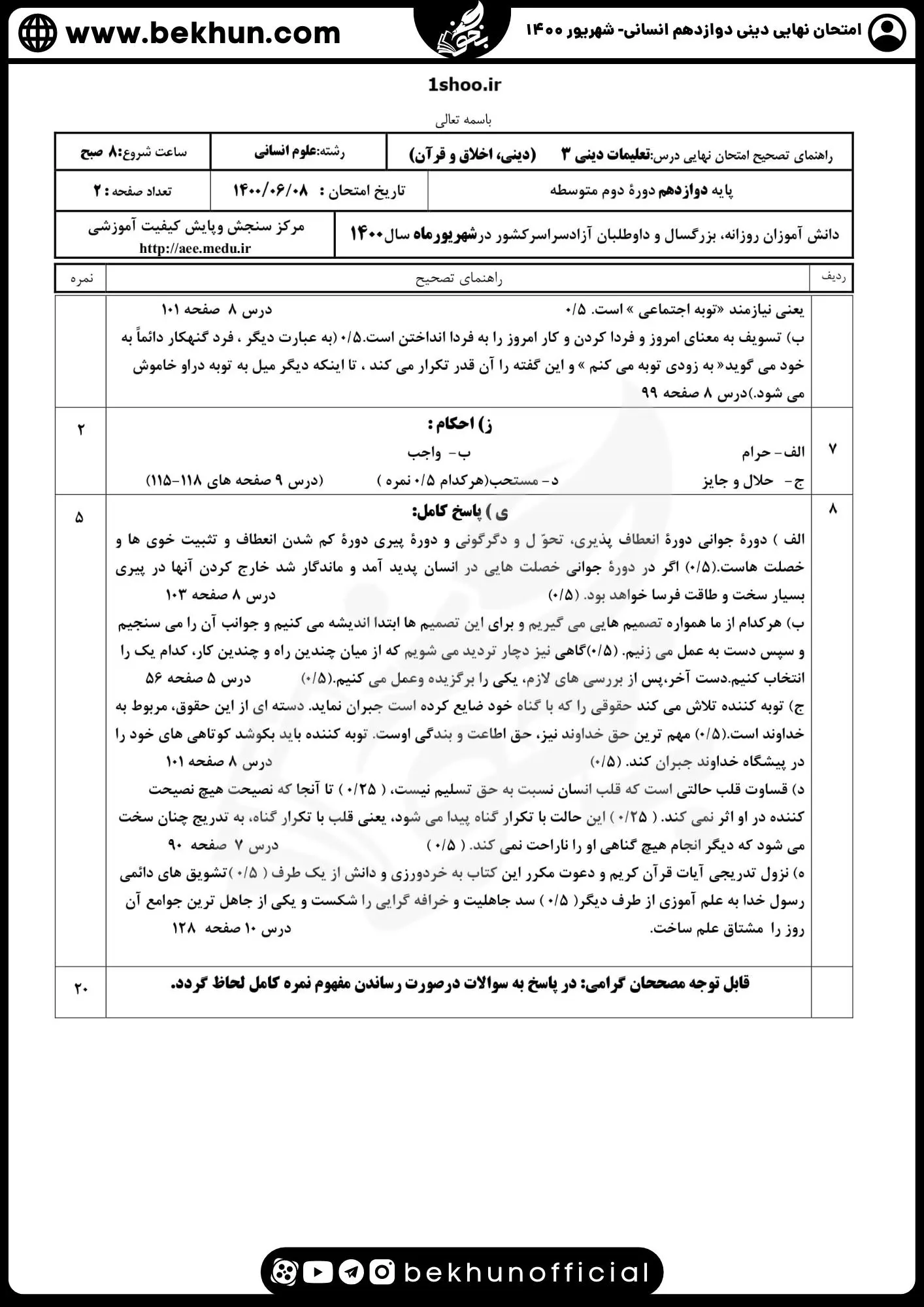 نمونه سوالات نهایی دینی دوازدهم انسانی با جواب 98 پاسخنامه نمونه سوالات دینی دوازدهم انسانی نهایی 1400