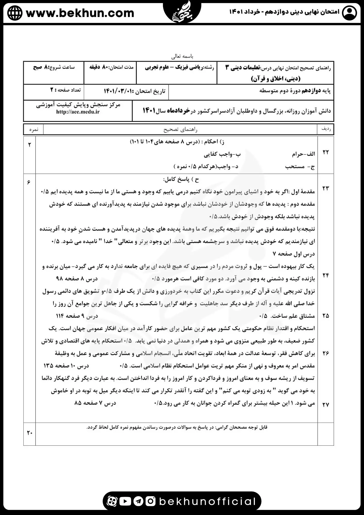 نمونه سوالات نهایی دینی دوازدهم با جواب 85 پاسخنامه نمونه سوالات دینی دوازدهم ریاضی و تجربی نهایی 1401