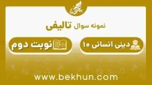 نمونه سوال دینی دهم انسانی نوبت دوم با جواب