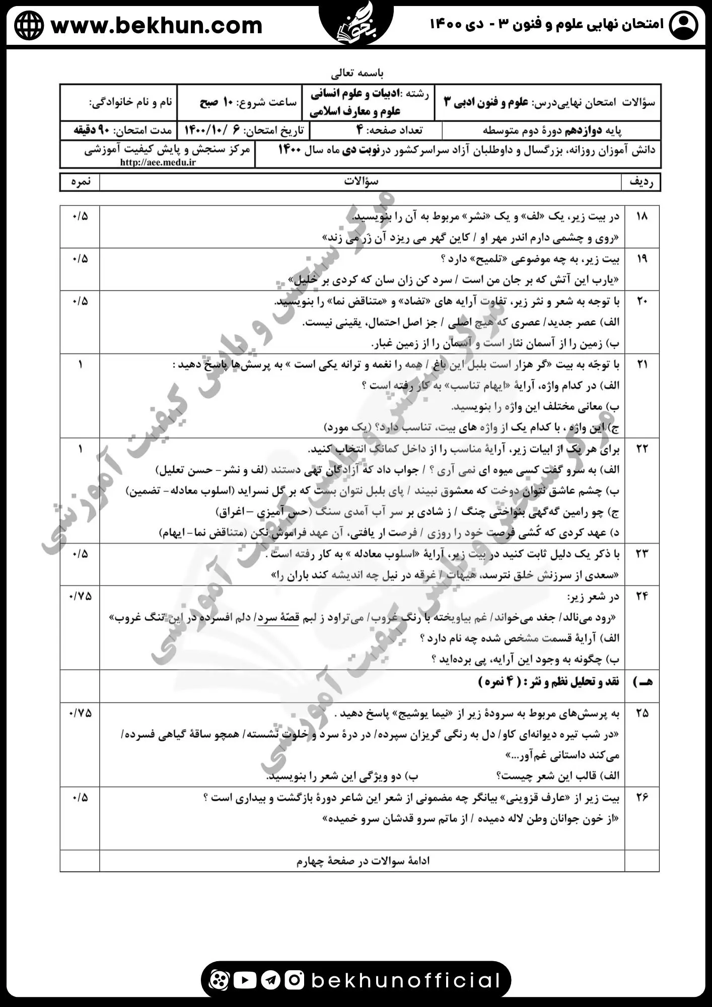 نمونه سوالات نهایی علوم و فنون دوازدهم انسانی 149 سوالات امتحان نهایی علوم و فنون دوازدهم انسانی دی ماه 1400