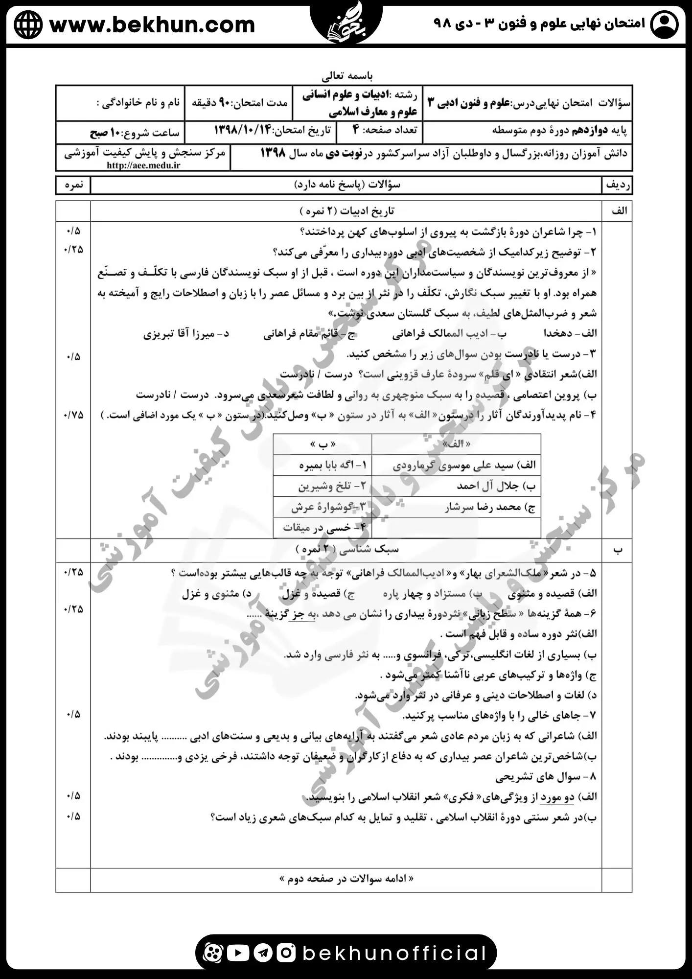 نمونه سوالات نهایی علوم و فنون دوازدهم انسانی 183 سوالات امتحان نهایی علوم و فنون دوازدهم دی ماه ۹۸