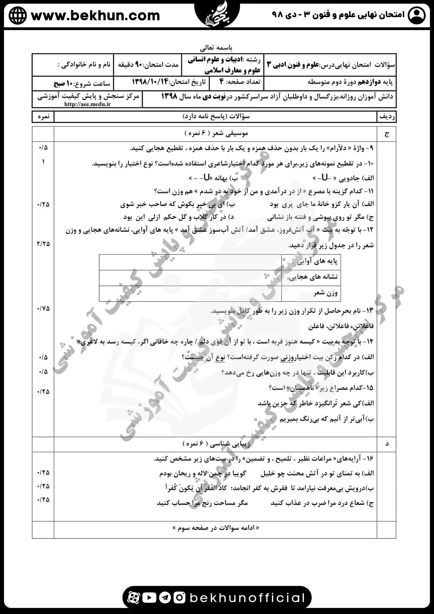 نمونه سوالات نهایی علوم و فنون دوازدهم انسانی 184 دانلود سوالات امتحان نهایی علوم و فنون دوازدهم دی ماه ۹۸