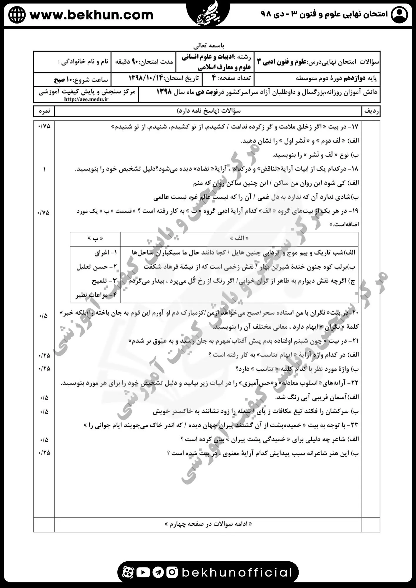 نمونه سوالات نهایی علوم و فنون دوازدهم انسانی 185 سوالات امتحان نهایی علوم و فنون ادبی دوازدهم دی ۹۸