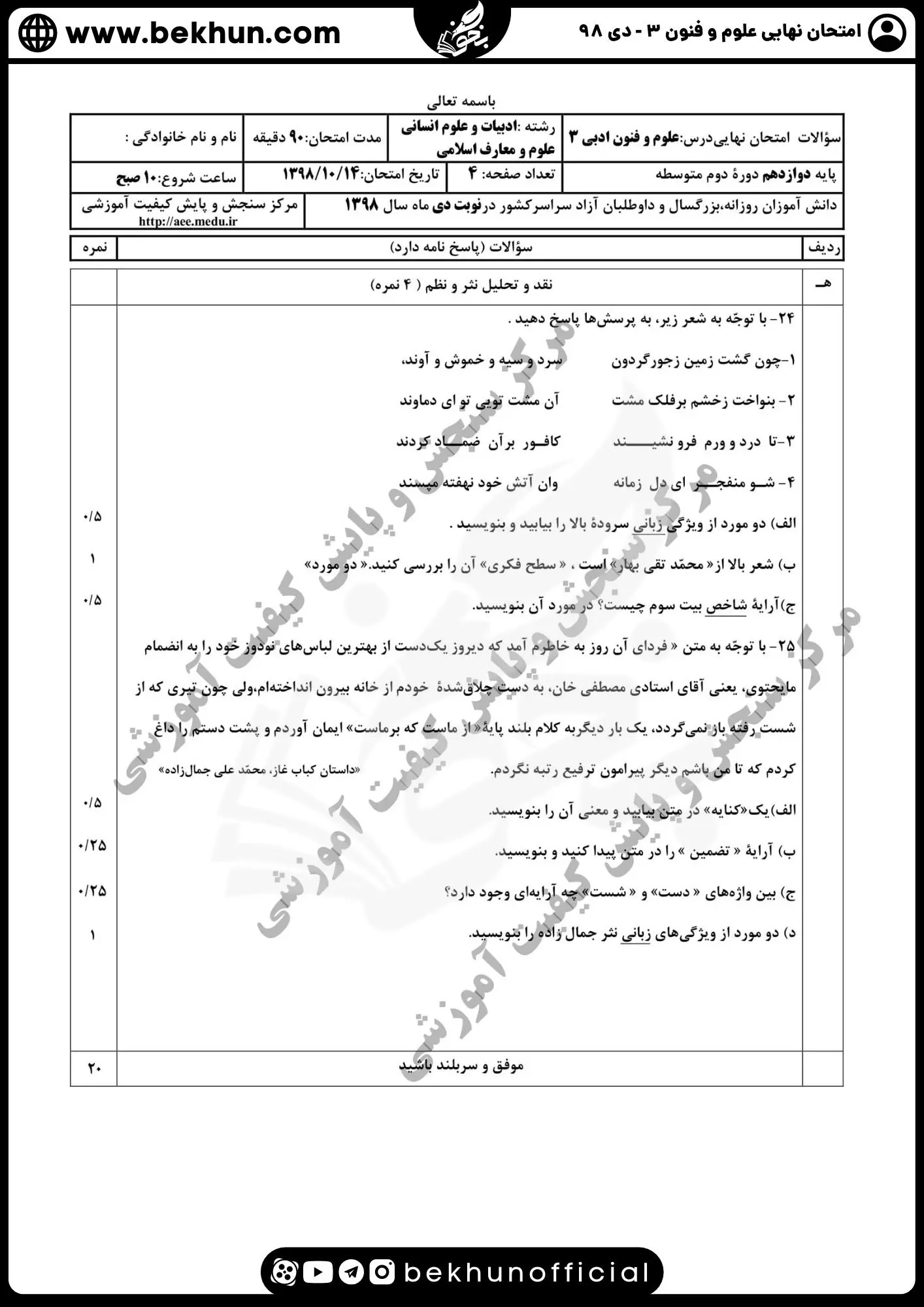 نمونه سوالات نهایی علوم و فنون دوازدهم انسانی 186 سوالات امتحان نهایی علوم و فنون دوازدهم دی ماه ۹۸ با پاسخ
