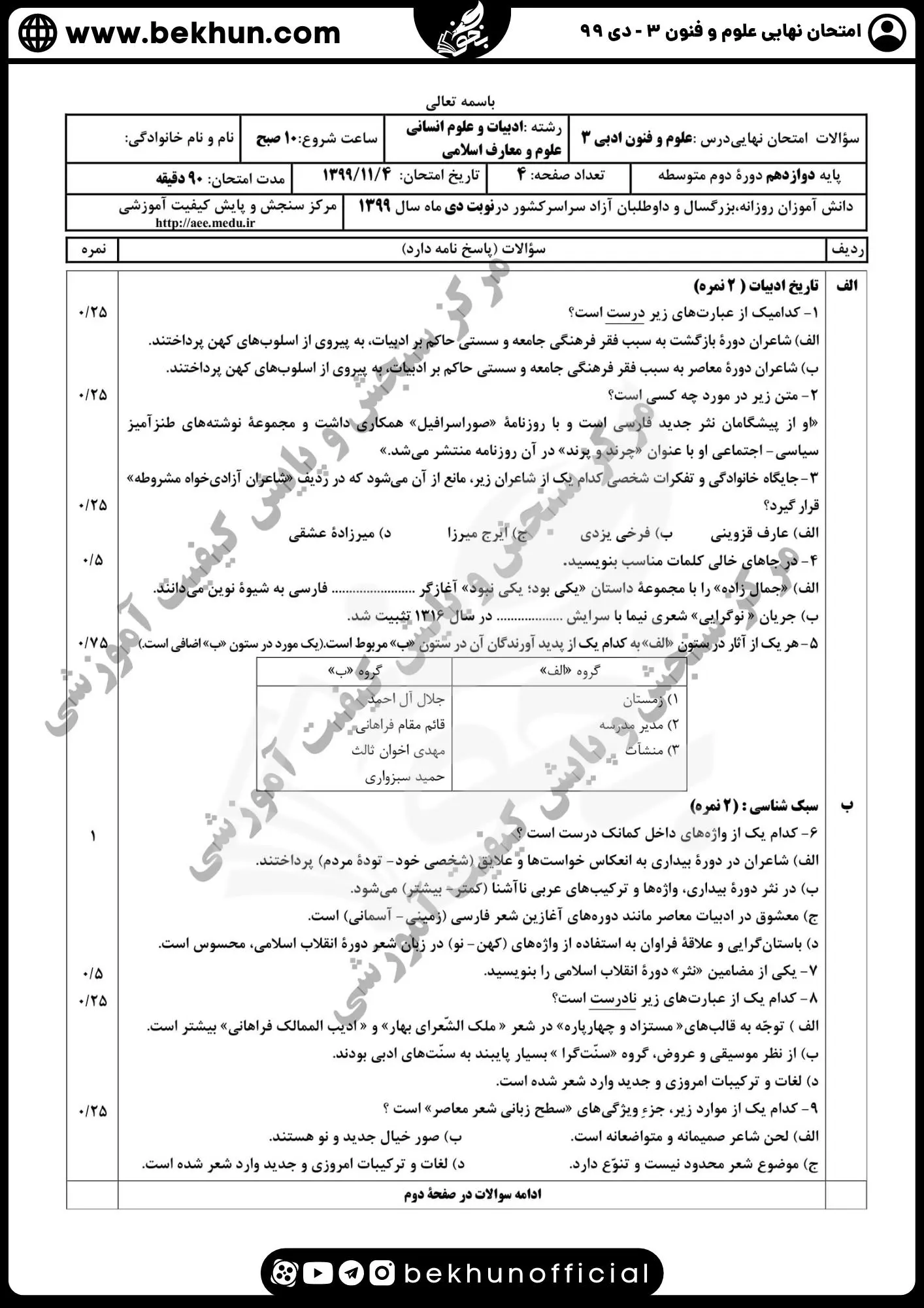 نمونه سوالات نهایی علوم و فنون دوازدهم انسانی 165 دانلود نمونه سوالات نهایی علوم و فنون دوازدهم انسانی دی ماه 99