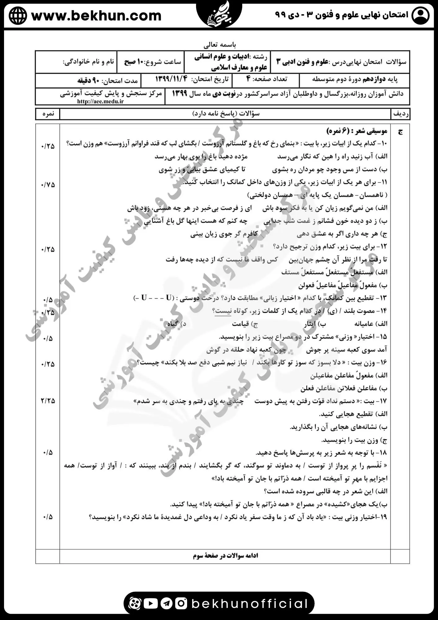نمونه سوالات نهایی علوم و فنون دوازدهم انسانی 166 دانلود سوالات نهایی علوم و فنون دوازدهم انسانی دی ماه 99