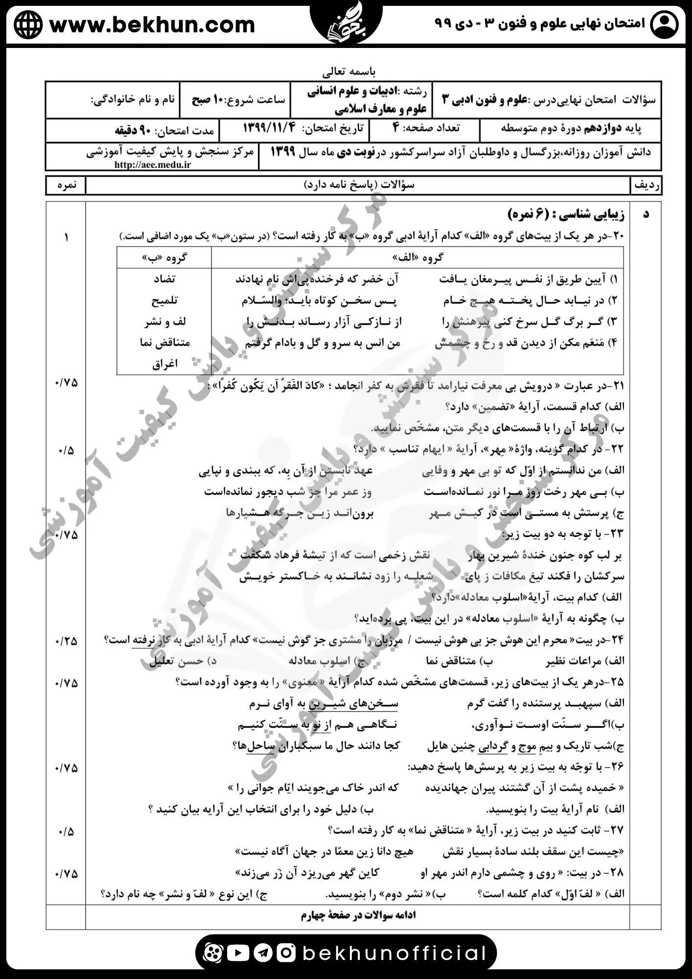 نمونه سوالات نهایی علوم و فنون دوازدهم انسانی 167 سوالات نهایی علوم و فنون دوازدهم انسانی دی 99