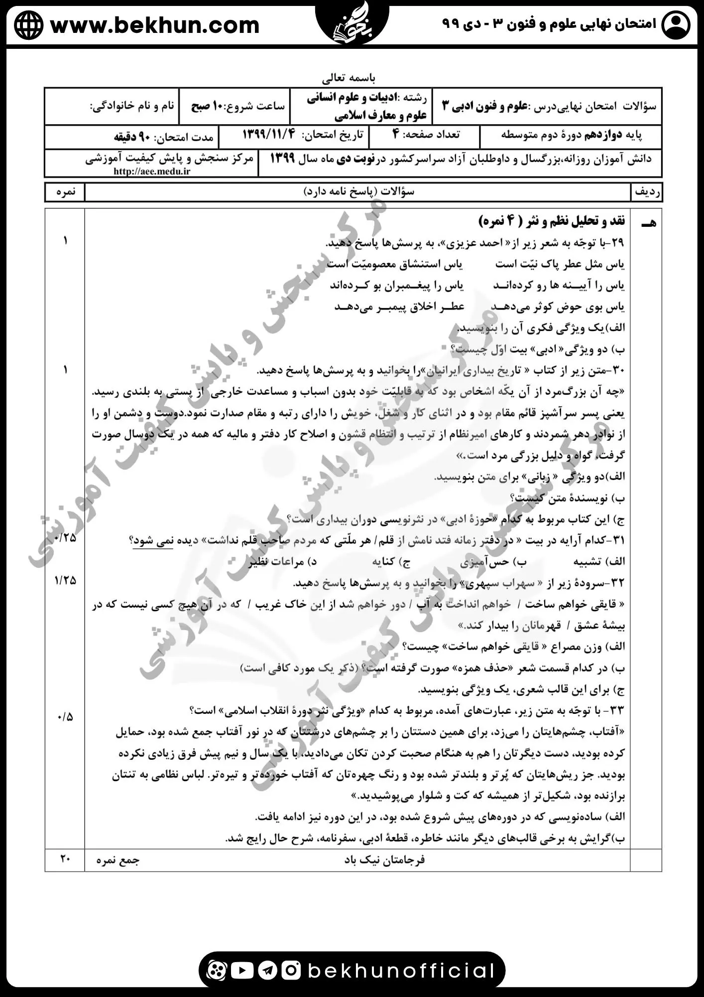 نمونه سوالات نهایی علوم و فنون دوازدهم انسانی 168 سوالات امتحان نهایی علوم و فنون دوازدهم انسانی دی 99