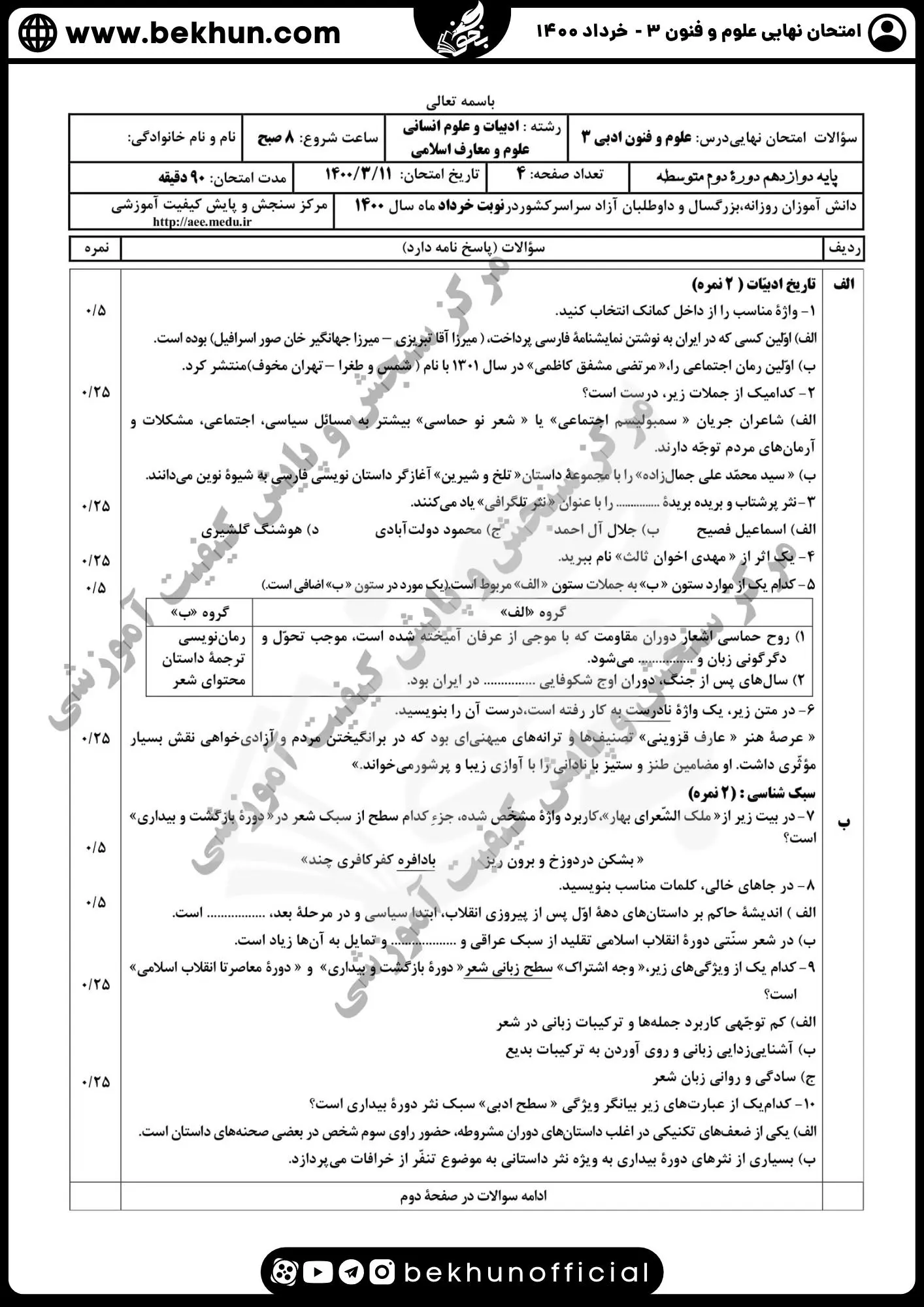 نمونه سوالات نهایی علوم و فنون دوازدهم انسانی 135 سوالات امتحان نهایی علوم و فنون دوازدهم خرداد ۱۴۰۰