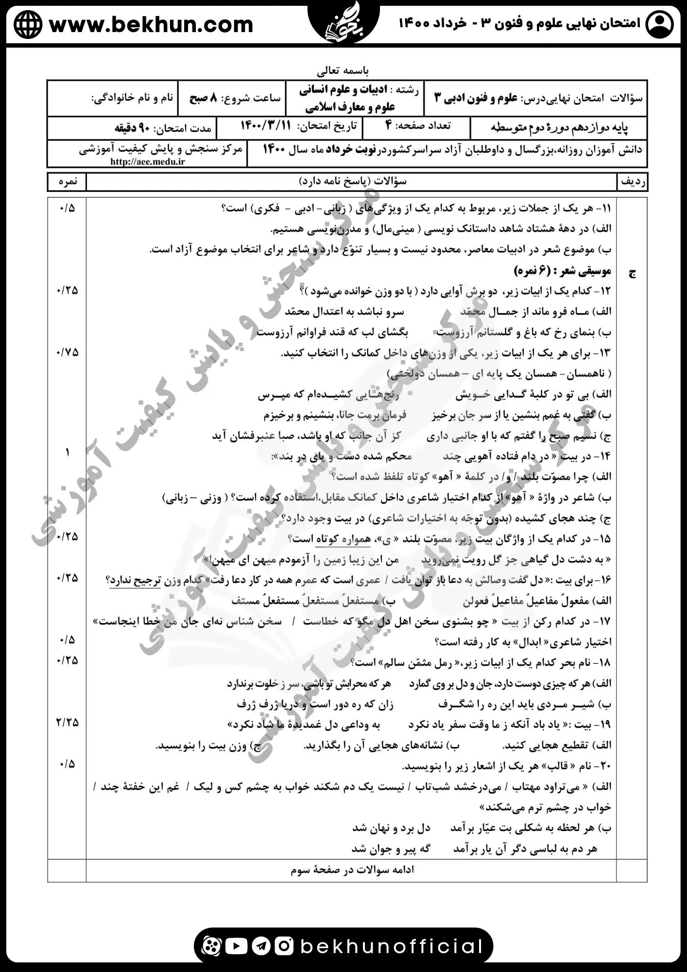 نمونه سوالات نهایی علوم و فنون دوازدهم انسانی 136 دانلود سوالات امتحان نهایی علوم و فنون دوازدهم خرداد ۱۴۰۰