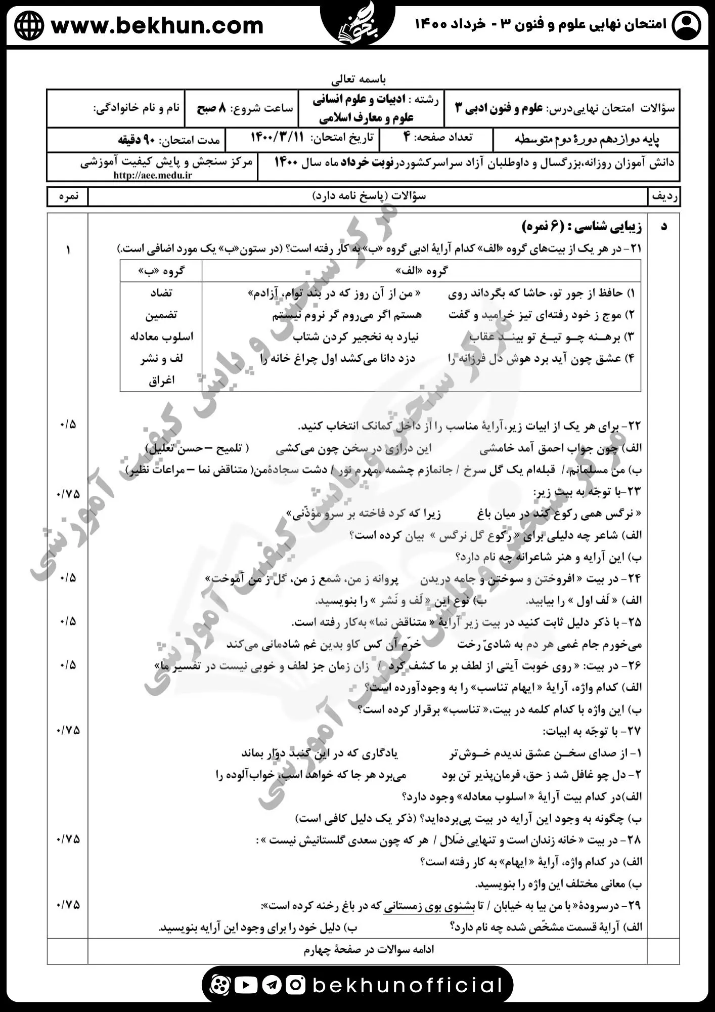 نمونه سوالات نهایی علوم و فنون دوازدهم انسانی 137 سوالات امتحان نهایی علوم و فنون دوازدهم خرداد ماه ۱۴۰۰