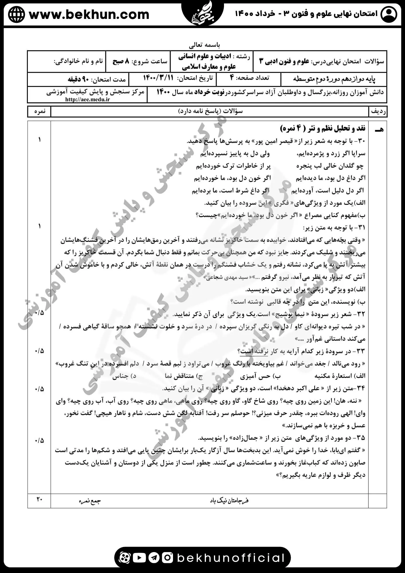 نمونه سوالات نهایی علوم و فنون دوازدهم انسانی 138 سوال امتحان نهایی علوم و فنون دوازدهم خرداد ماه ۱۴۰۰