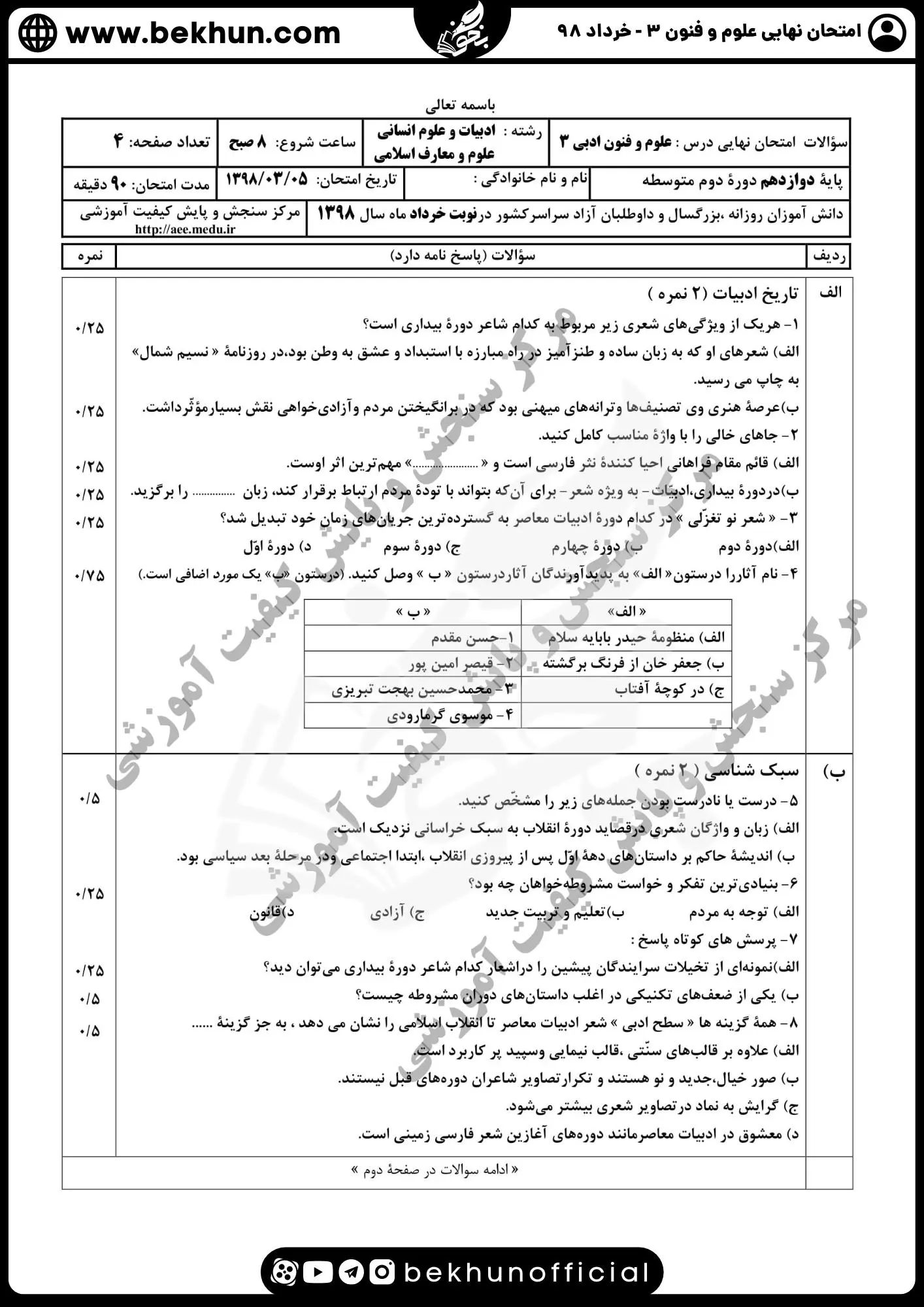 نمونه سوالات نهایی علوم و فنون دوازدهم انسانی 171 دانلود نمونه سوالات نهایی علوم و فنون دوازدهم انسانی خرداد ماه 98