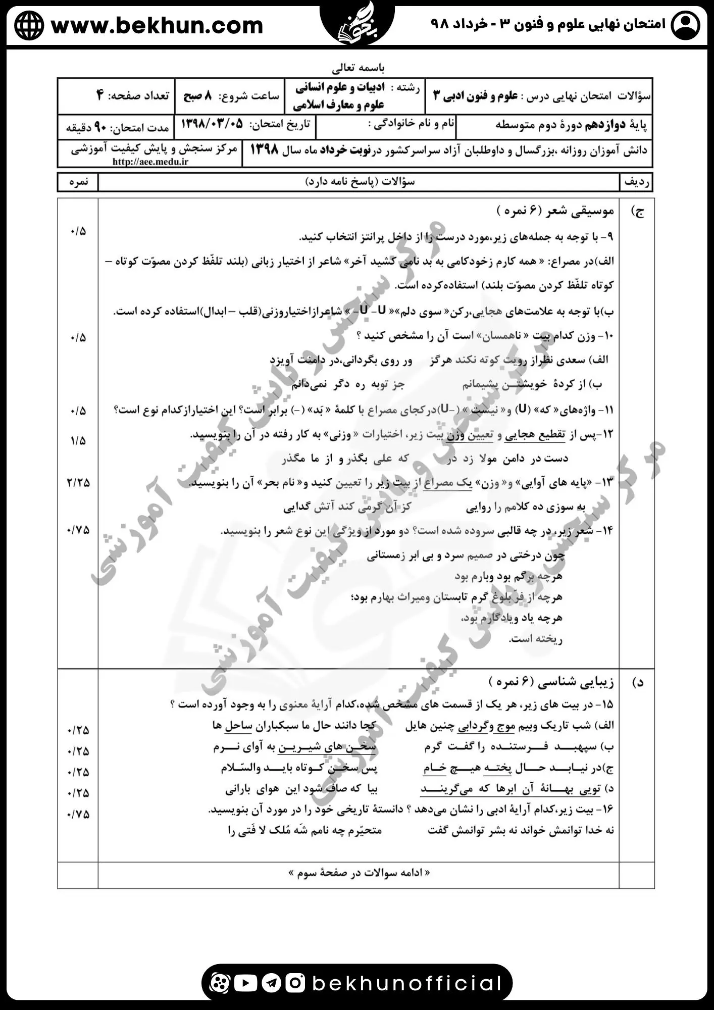 نمونه سوالات نهایی علوم و فنون دوازدهم انسانی 172 سوالات نهایی علوم و فنون دوازدهم انسانی خرداد ماه 98