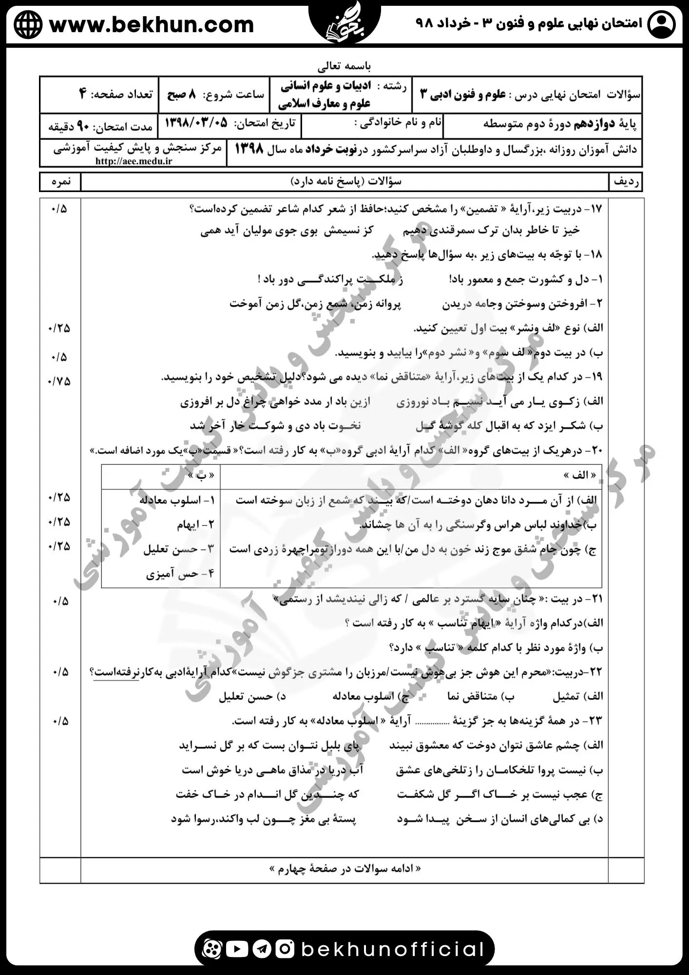 نمونه سوالات نهایی علوم و فنون دوازدهم انسانی 173 سوالات امتحان نهایی علوم و فنون دوازدهم انسانی خرداد ماه 98