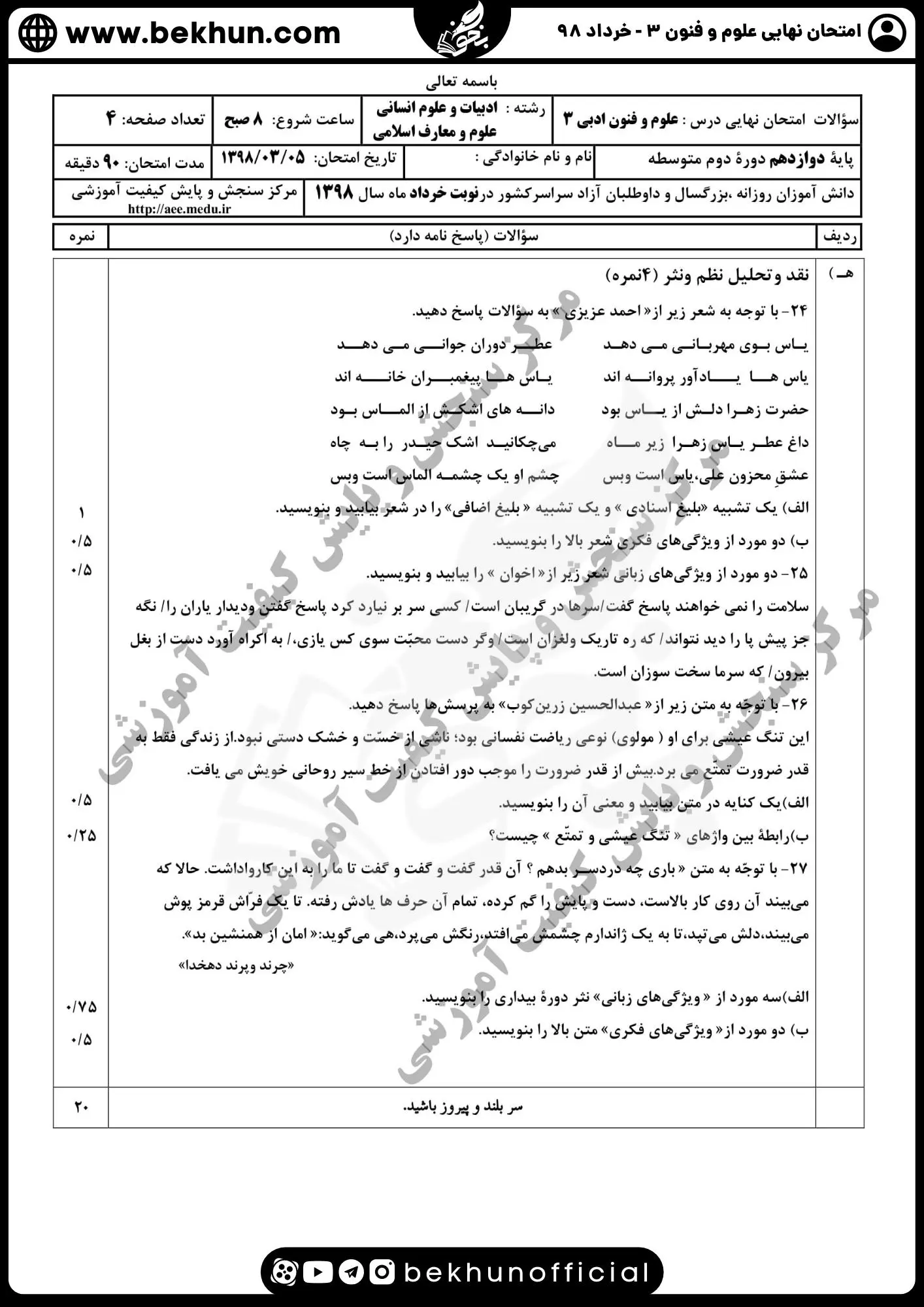 نمونه سوالات نهایی علوم و فنون دوازدهم انسانی 174 سوالات امتحان نهایی علوم و فنون دوازدهم خرداد ماه 98 با جواب