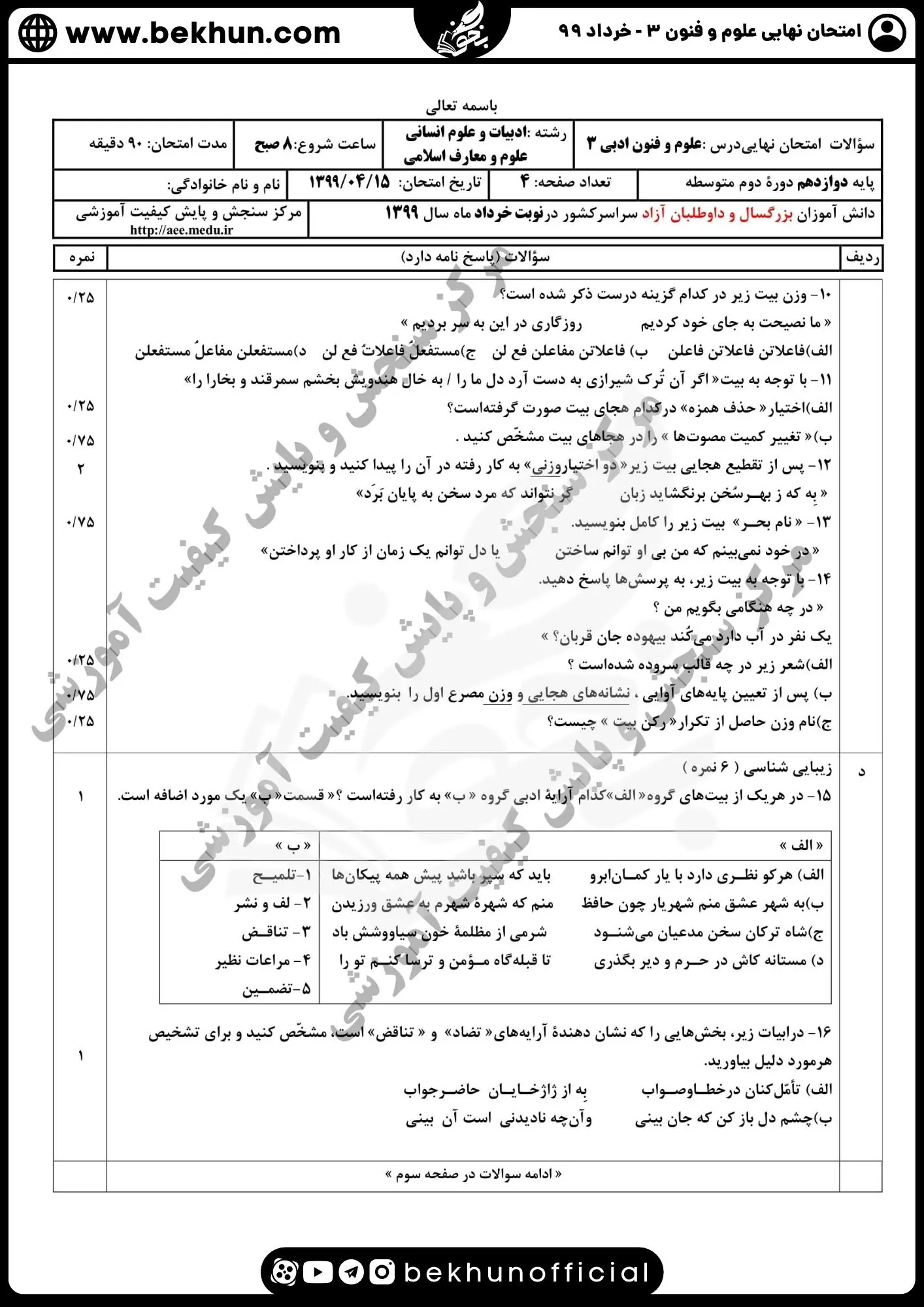 نمونه سوالات نهایی علوم و فنون دوازدهم انسانی 154 دانلود سوالات نهایی علوم و فنون دوازدهم خرداد ۹۹