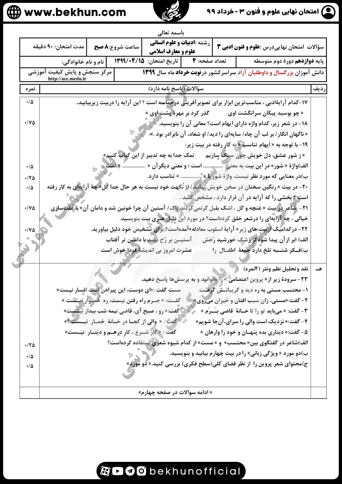 نمونه سوالات نهایی علوم و فنون دوازدهم انسانی 155 سوال امتحان نهایی علوم و فنون دوازدهم خرداد ماه ۹۹