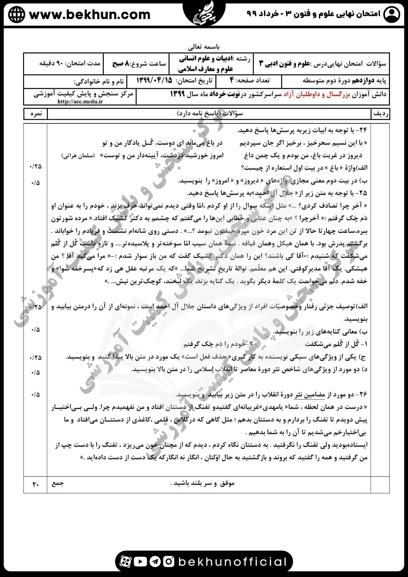 نمونه سوالات نهایی علوم و فنون دوازدهم انسانی 156 سوالات نهایی علوم و فنون دوازدهم خرداد ماه ۹۹